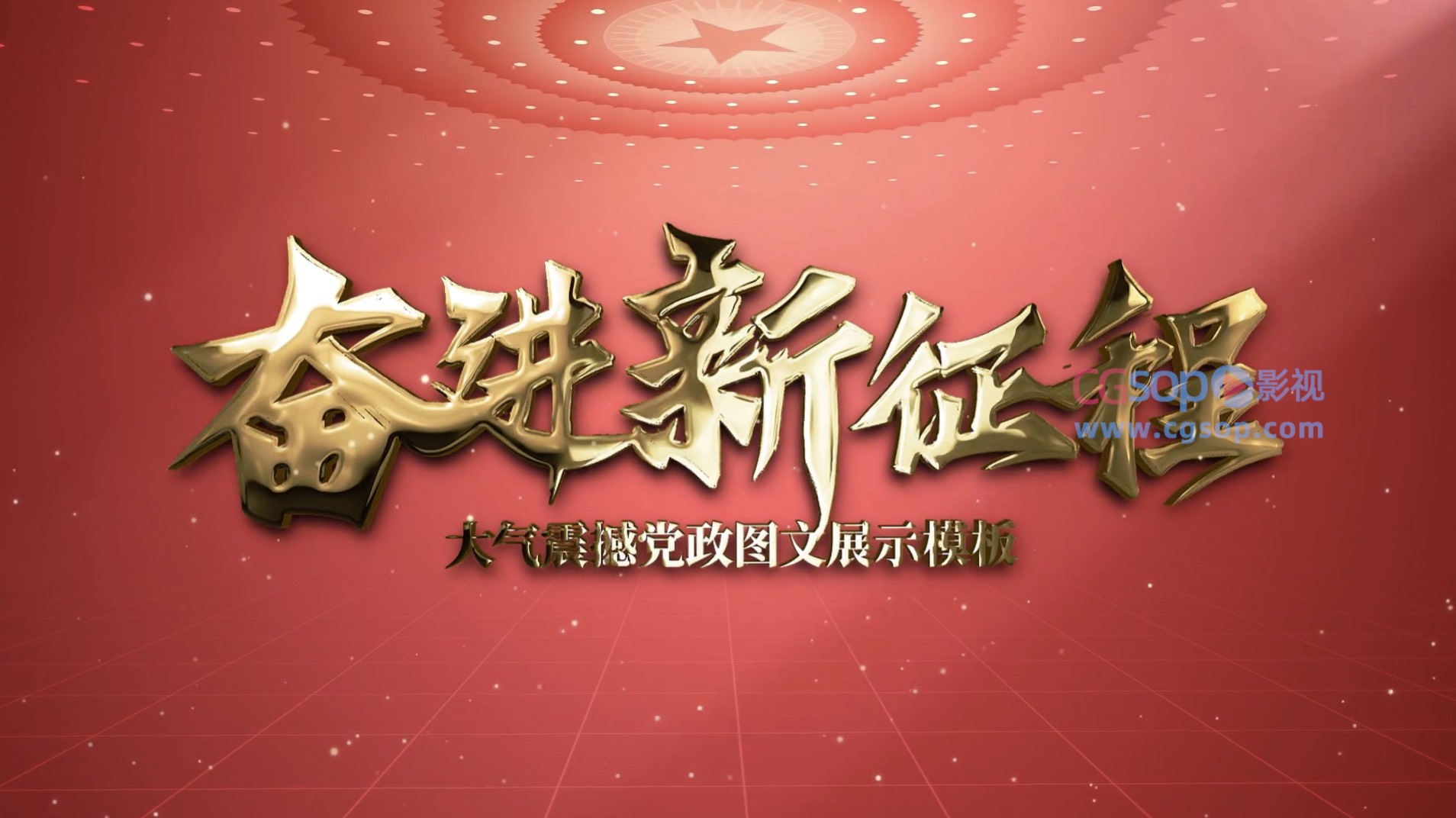 大气红色鎏金党政图文AE模板