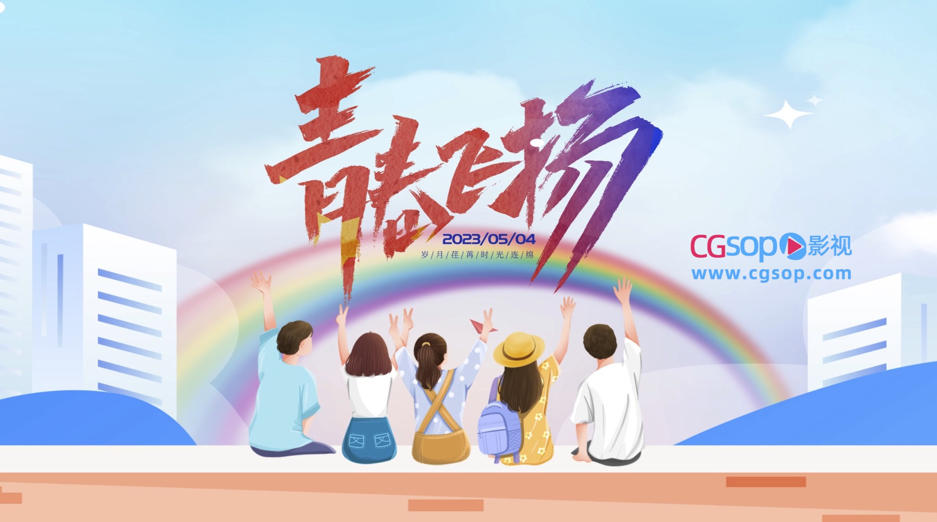 五四青年节卡通创意活泼片头