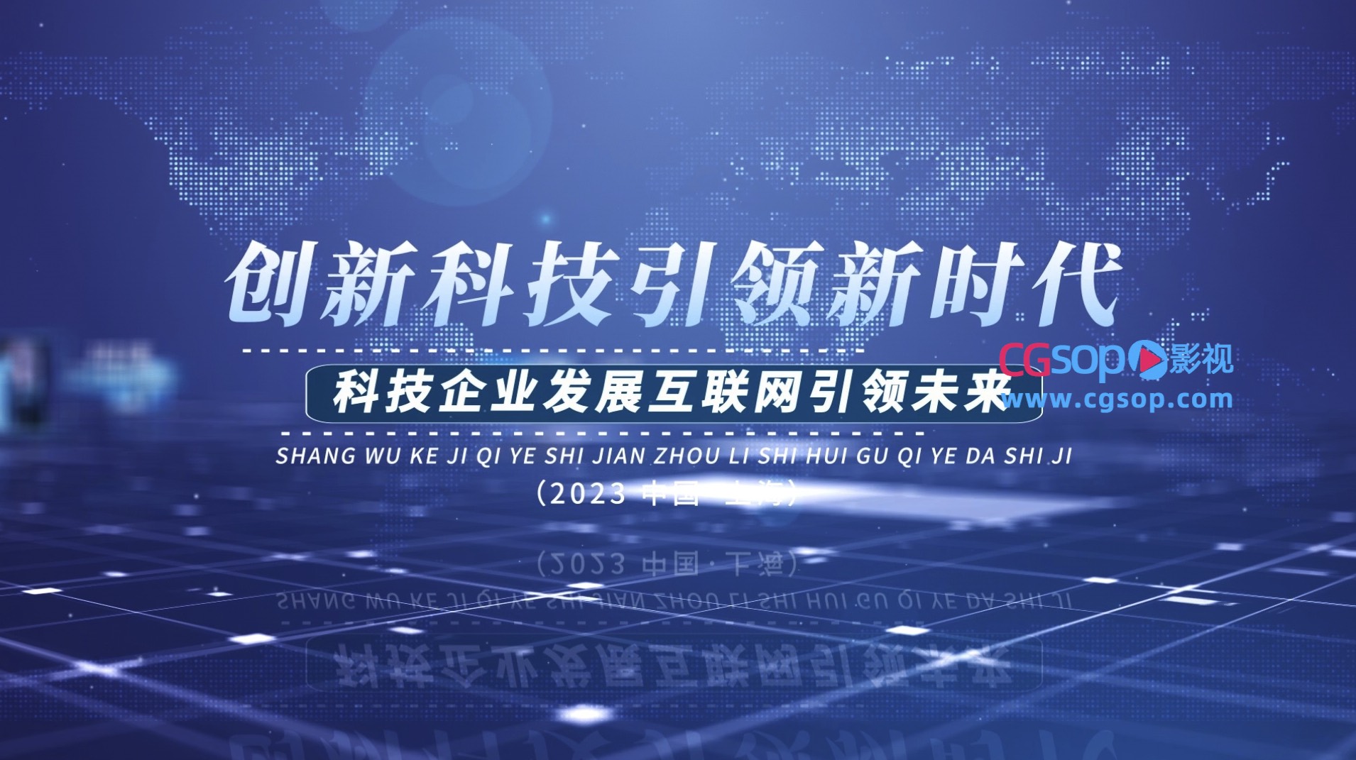 商务科技图文企业宣传片