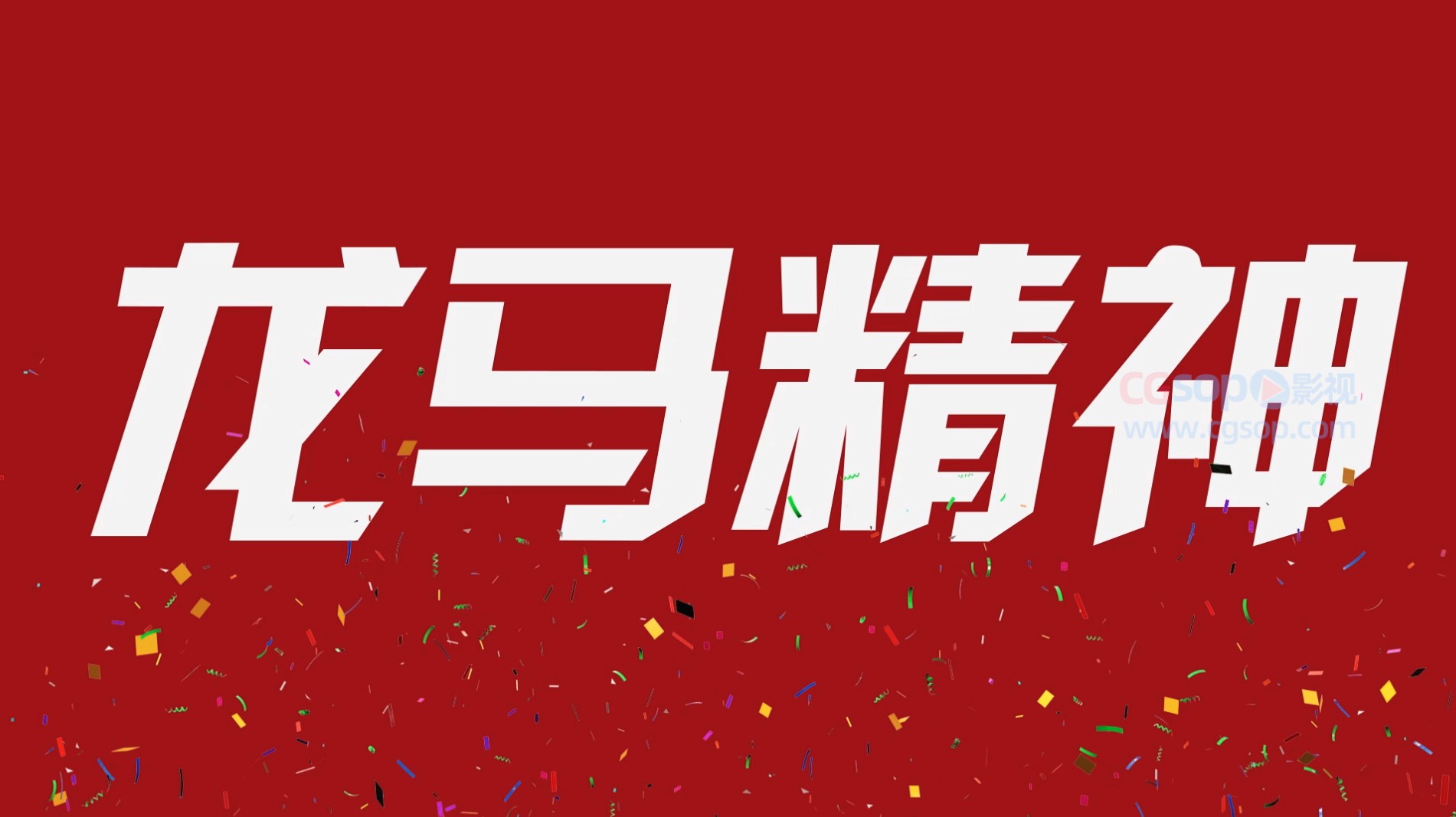 年会快闪喜庆AE模板