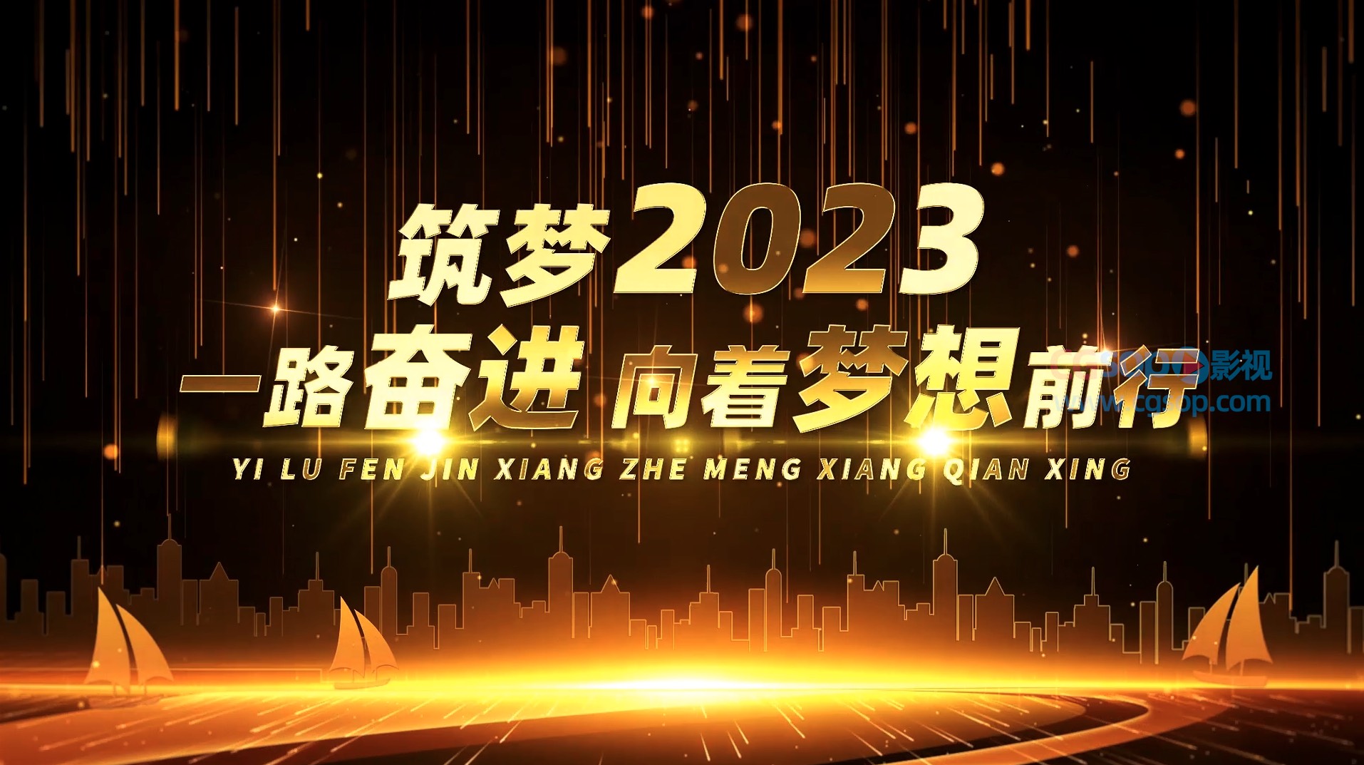 筑梦2023震撼金色企业年会开场AE模板