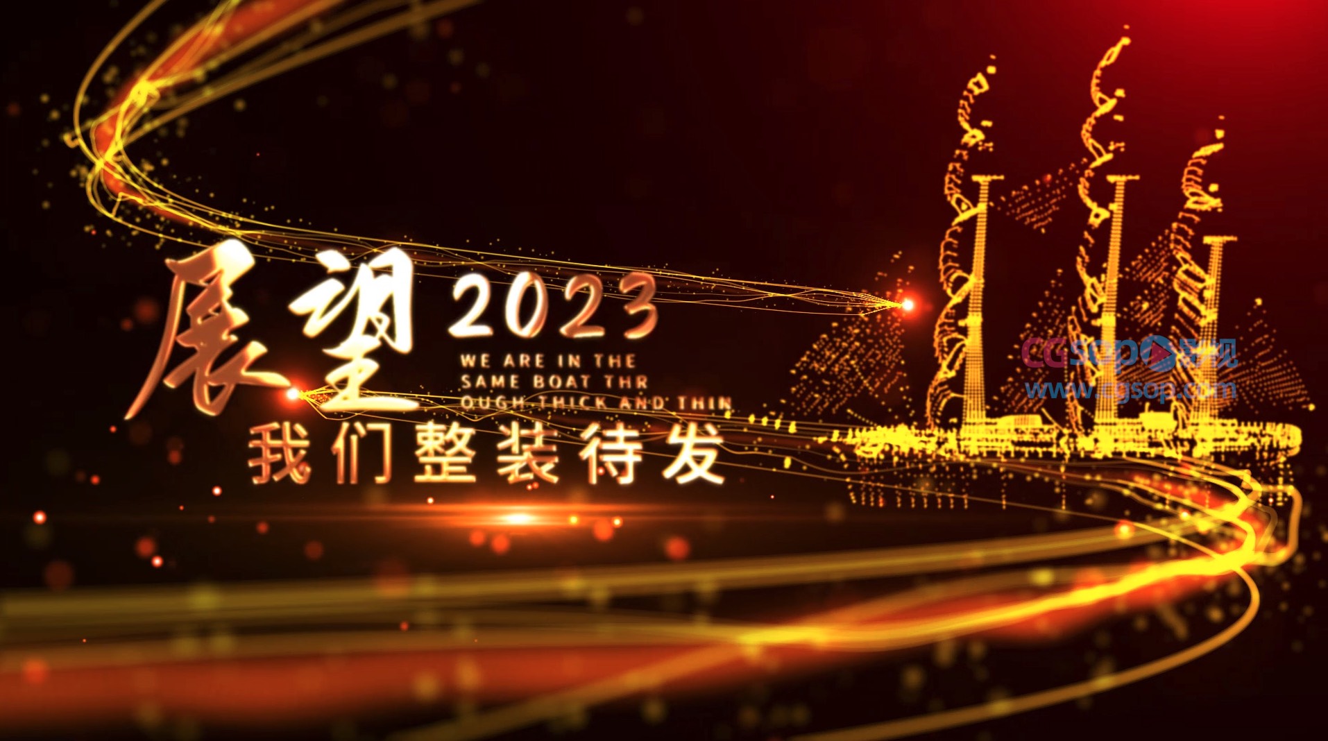 企业年会视频开场动画