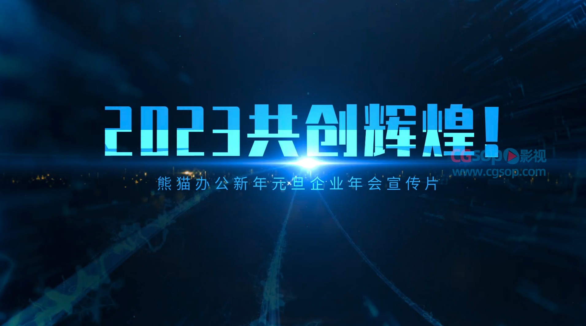 大气2023年会宣传片头AE模板
