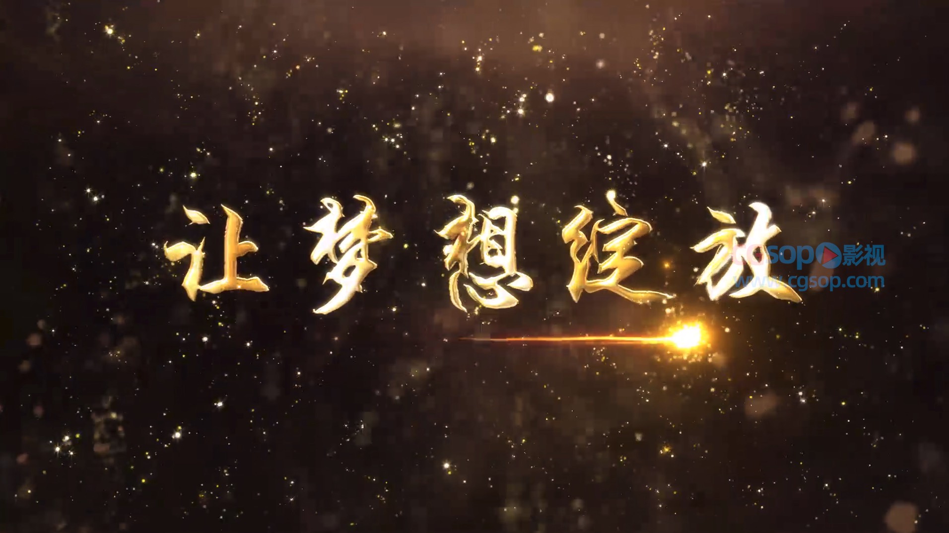 金色粒子年会文字开场片头AE模板