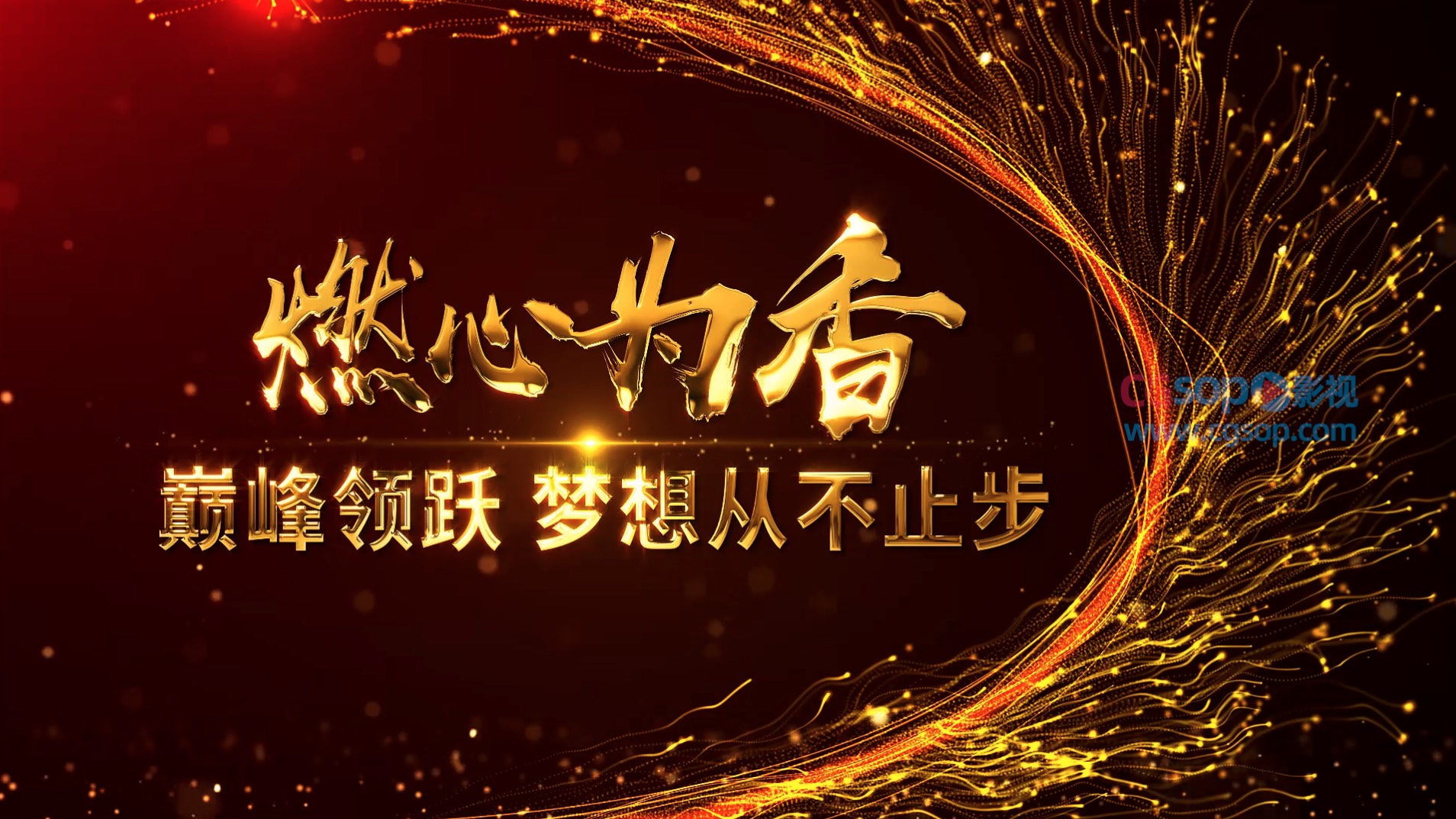 漂亮的粒子图形动画公司年会开场