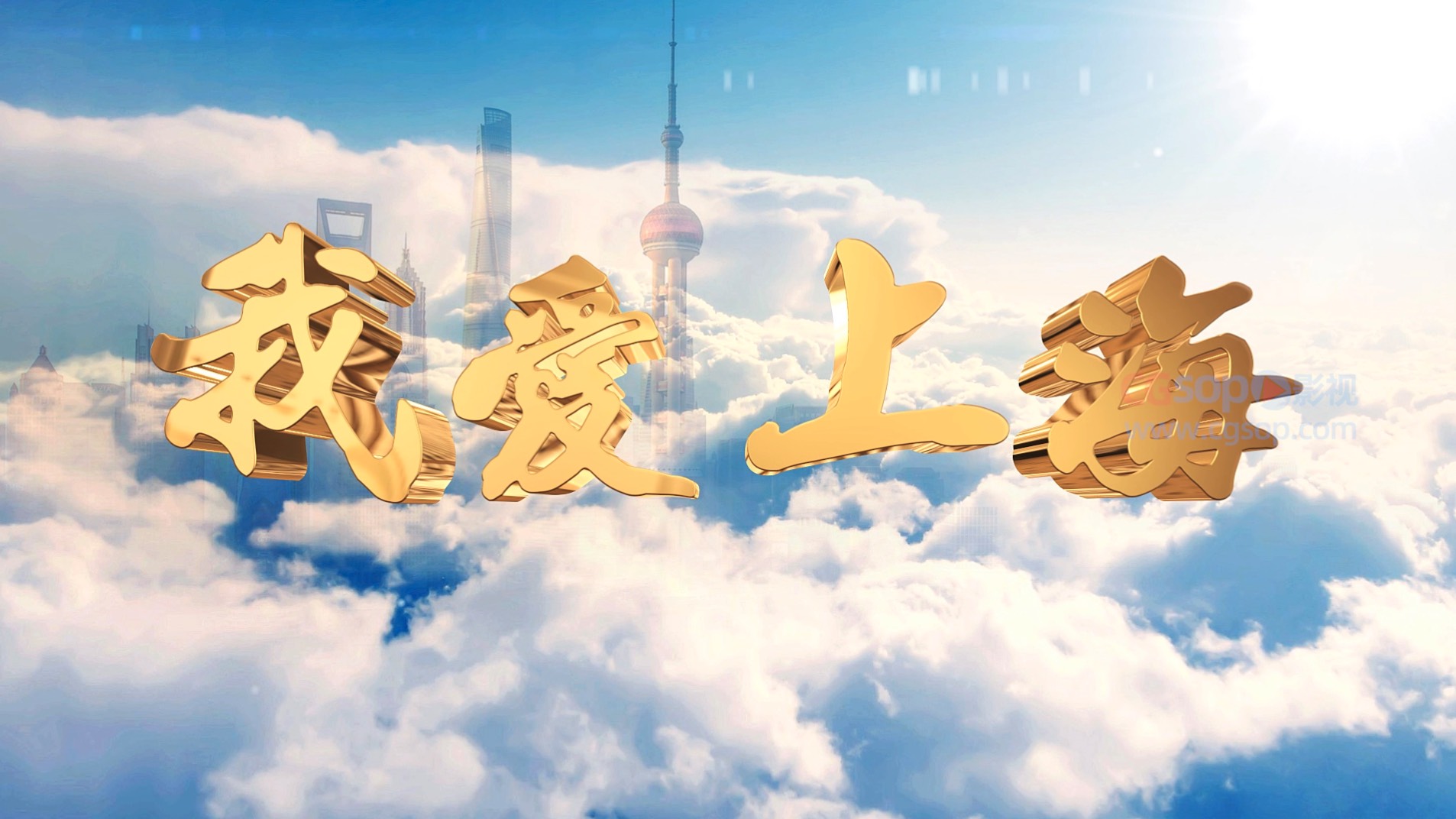 E3D我爱上海片头AE模板