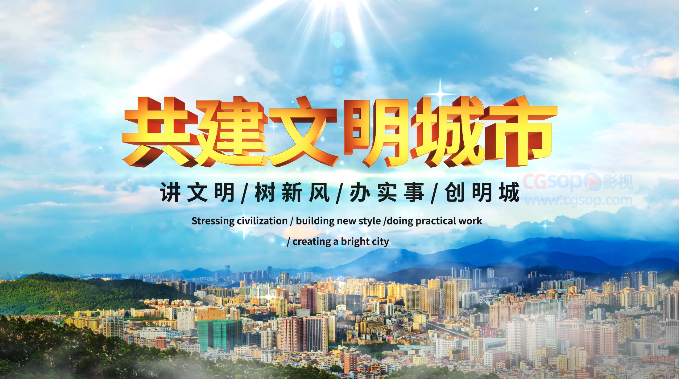 共建文明城市片头文件