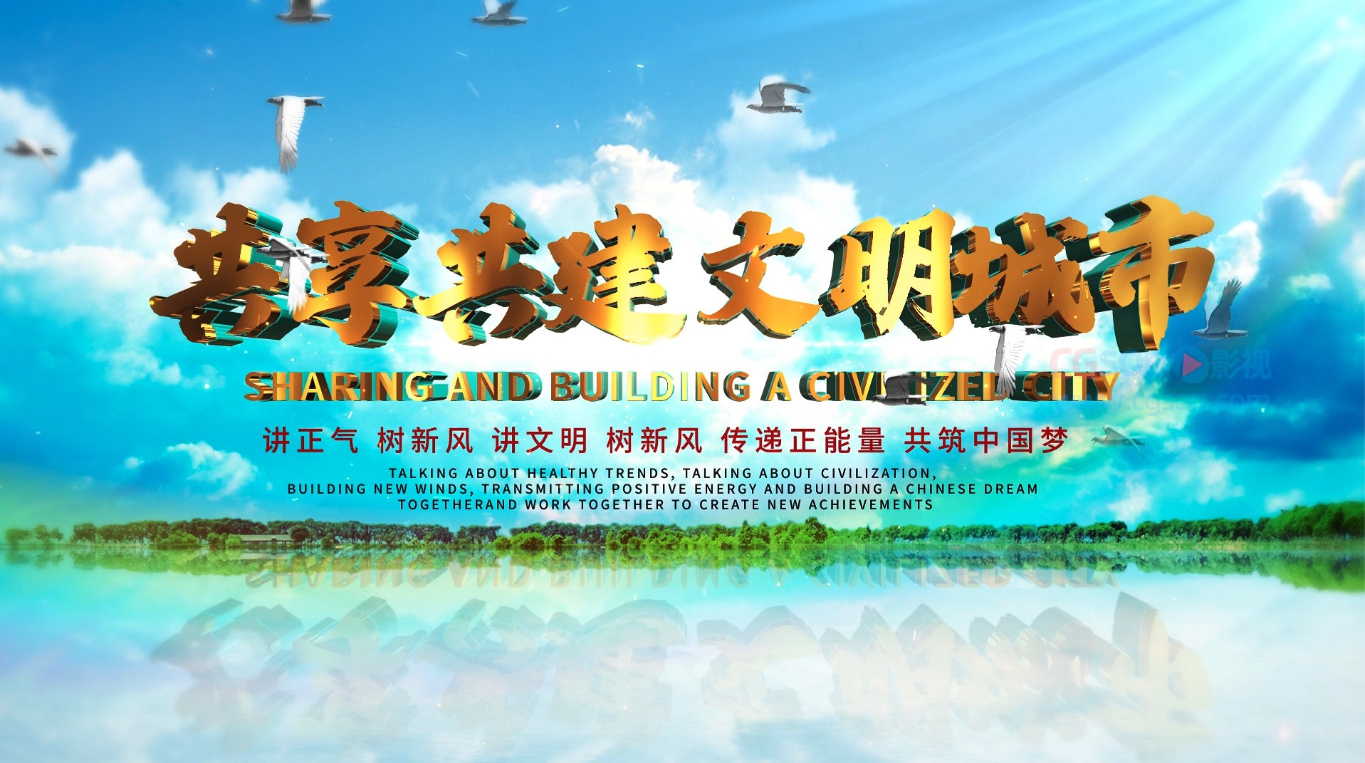 大气E3D创文明城市片头文件