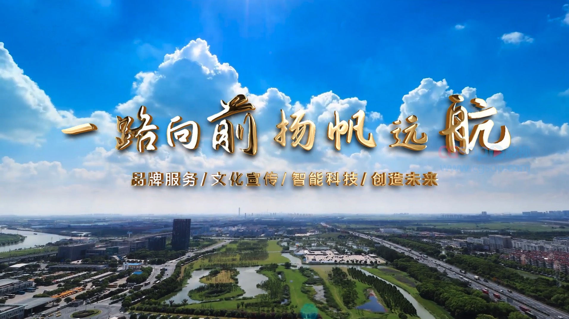 一路向前 扬帆远航