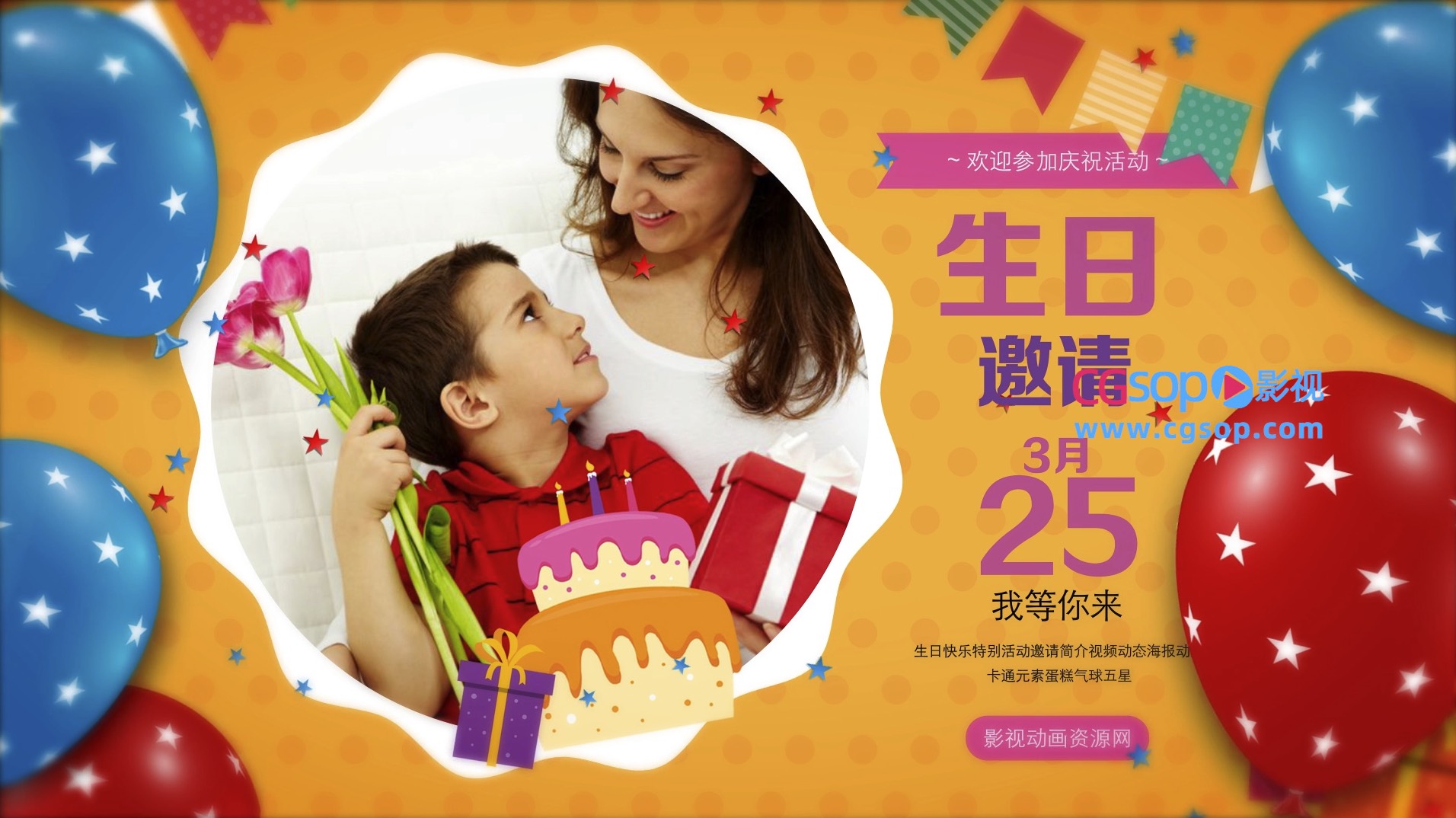 生日快乐活动邀请动画AE模板