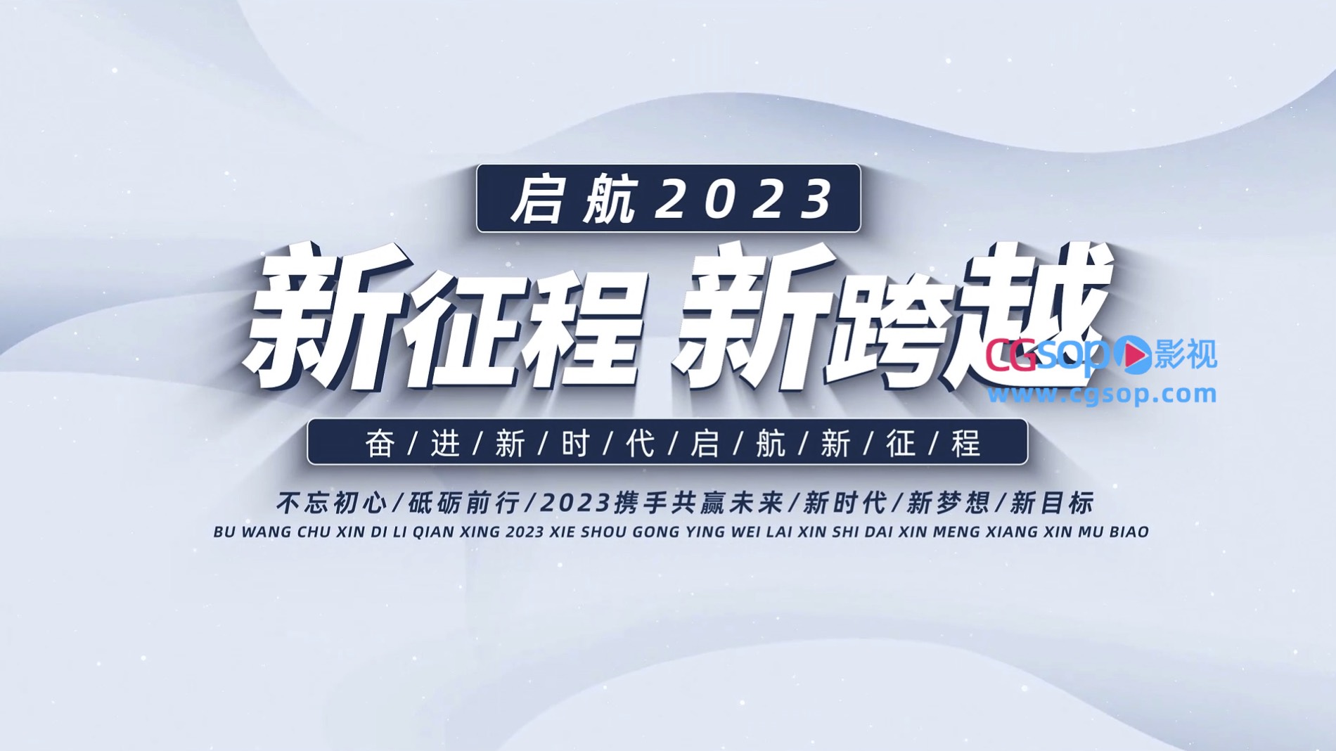 新征程新跨越2023工作纪实