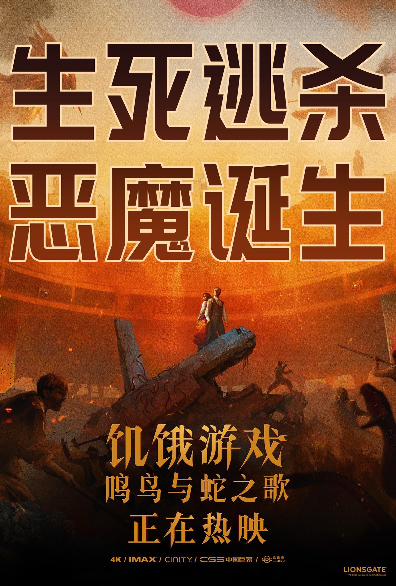 饥饿游戏：鸣鸟与蛇之歌