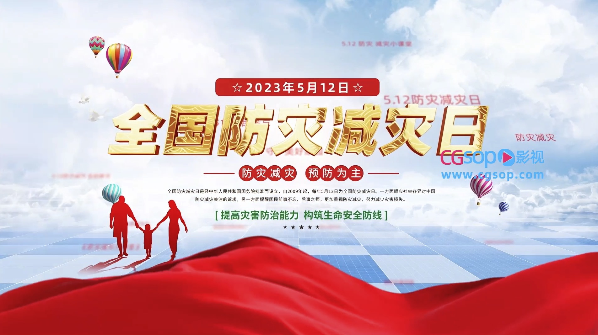 大气全国防灾减灾日宣传图文开场