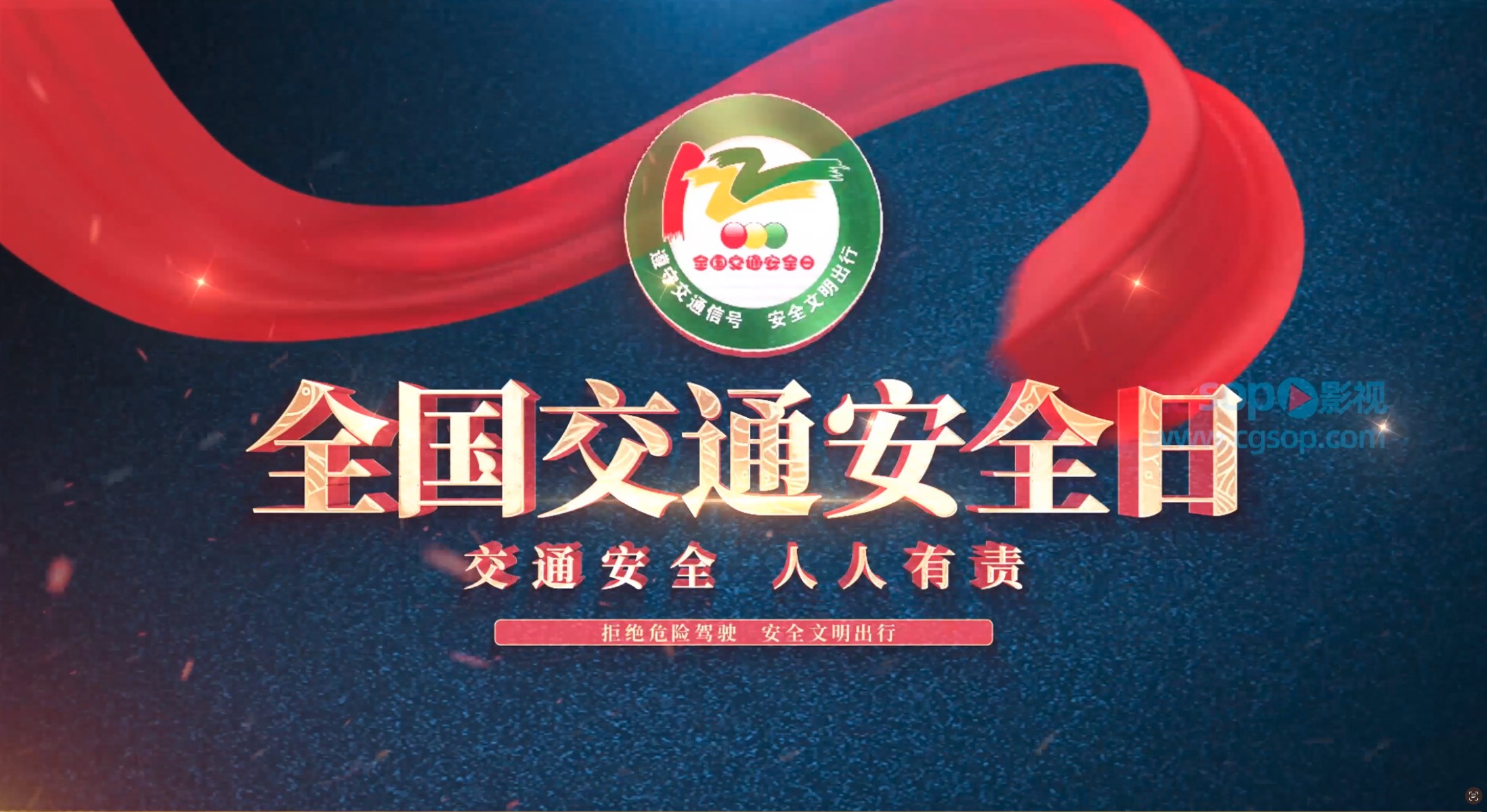 遵守交通法规 全国交通安全日