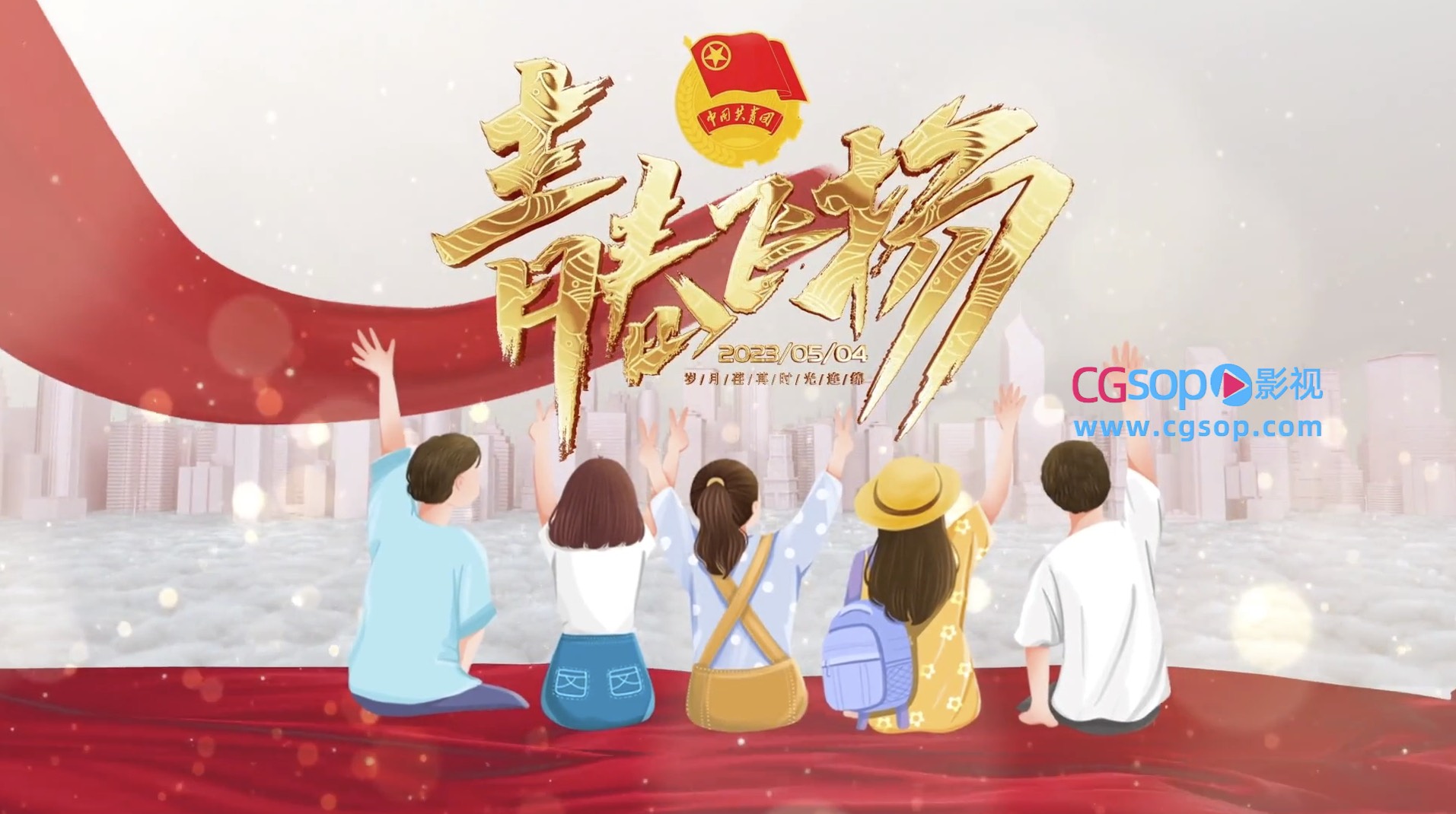 五四青年节片头图文团徽展示