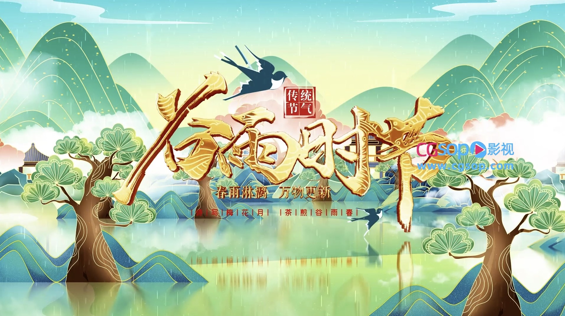 清新唯美谷雨节气宣传片AE模板