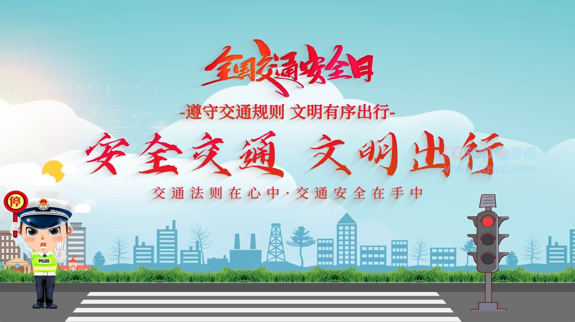 扁平化MG动画安全交通日片头
