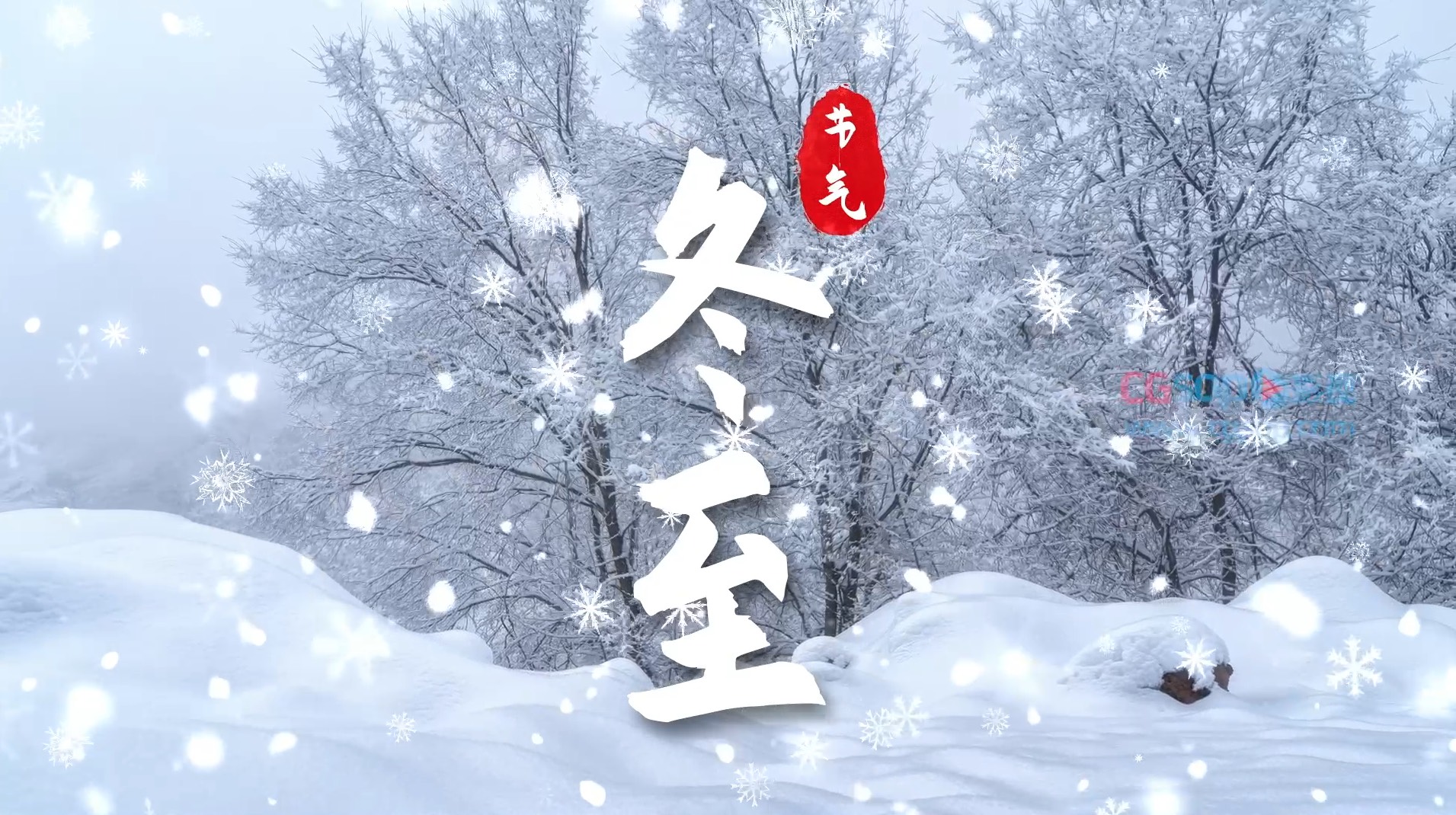 24节气冬至中国传统节日