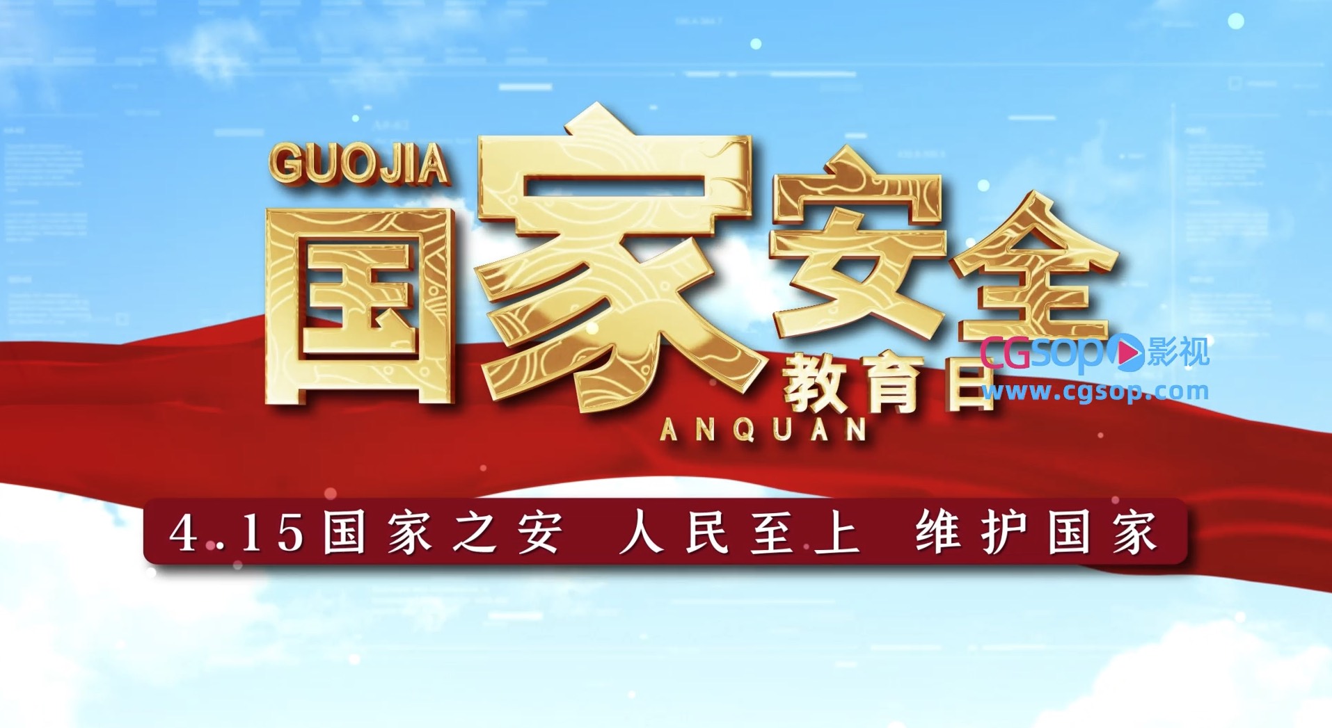 鎏金国家安全教育日题宣传AE模板