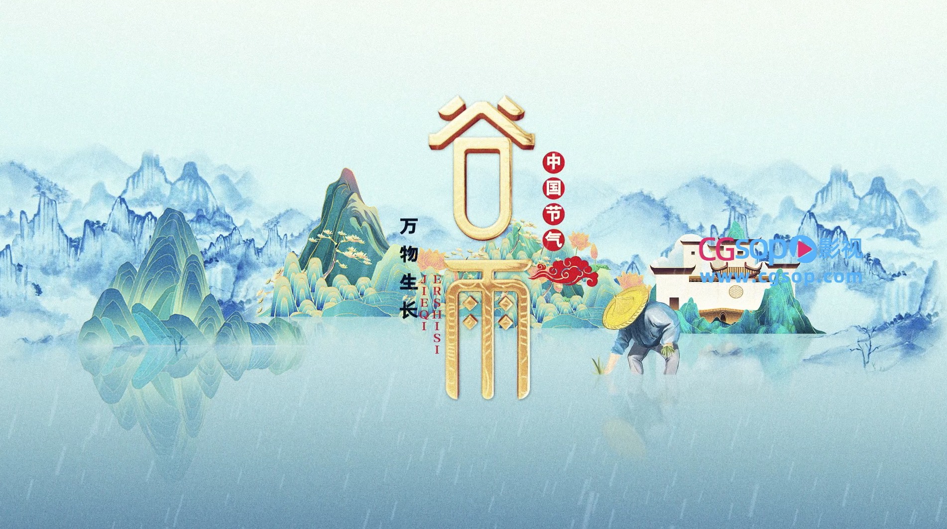 中国谷雨节气片头AE模板