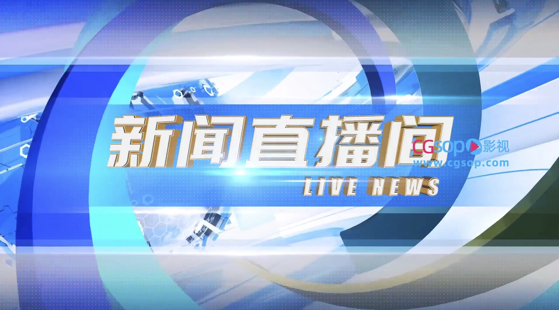 新闻直播间媒体报道片头AE模板