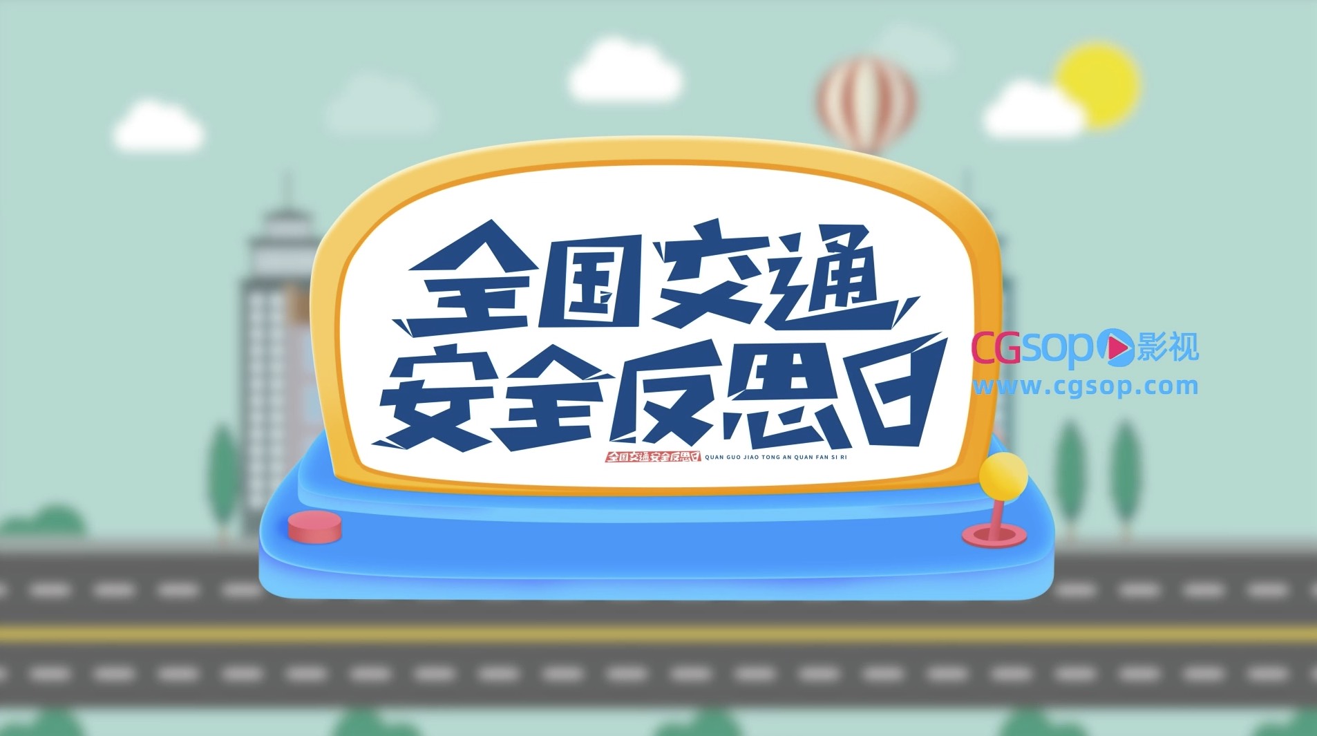 安全交通日MG科普模板