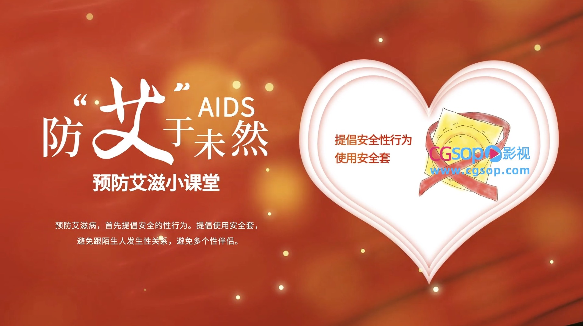 世界艾滋病日片头片尾