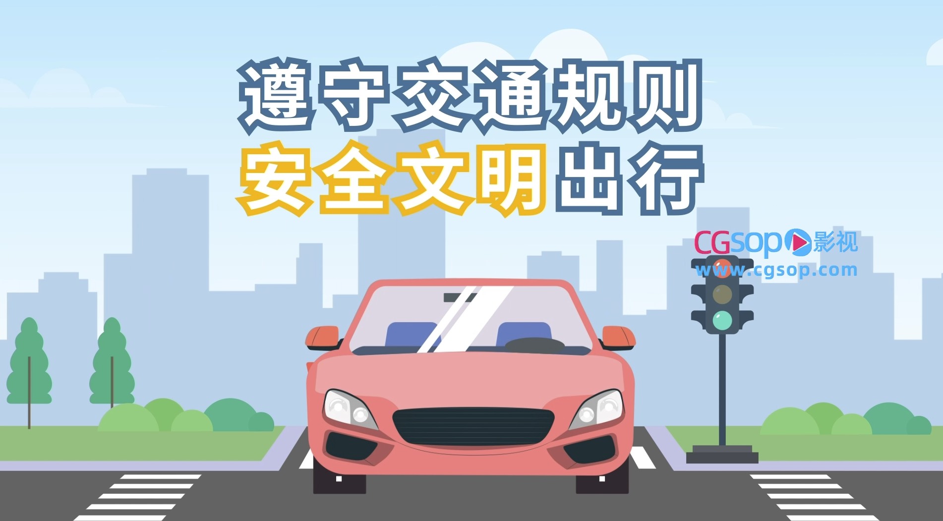 安全文明出行动画