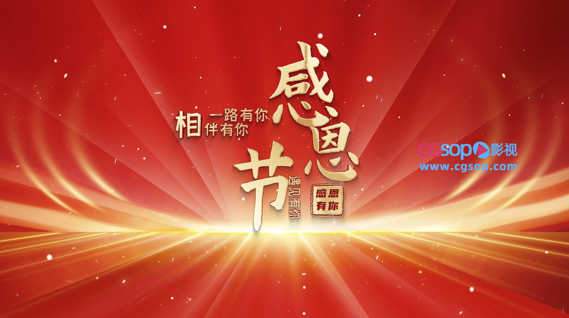 感恩有你感恩节片头AE模版