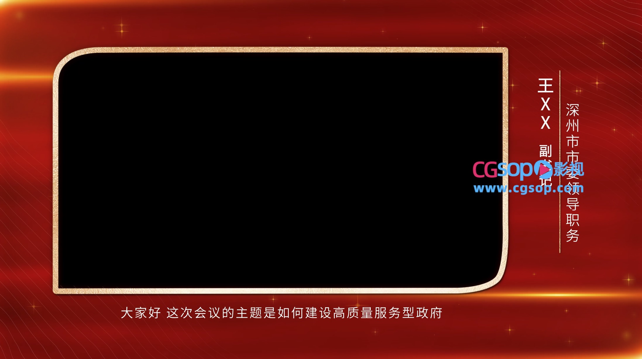 红色党政领导采访视频边框