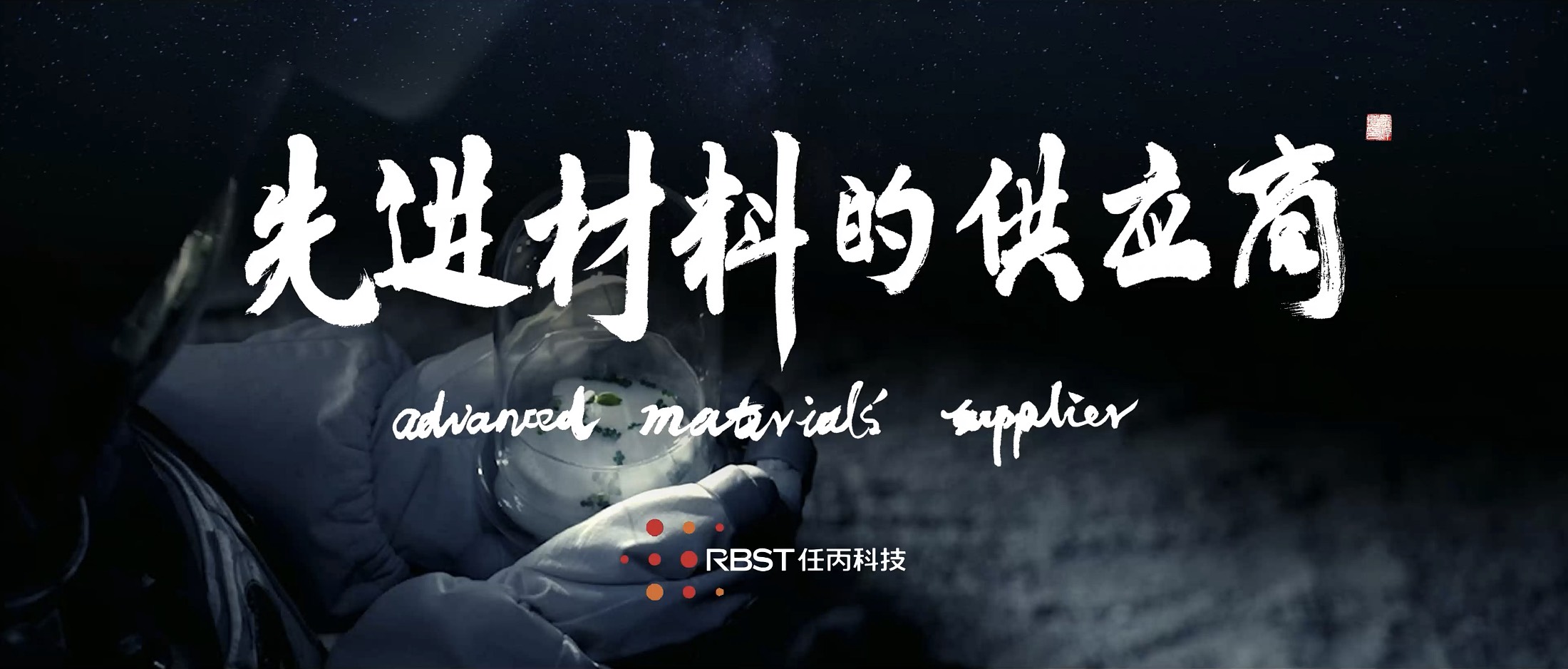 任丙科技_先进材料的供应商