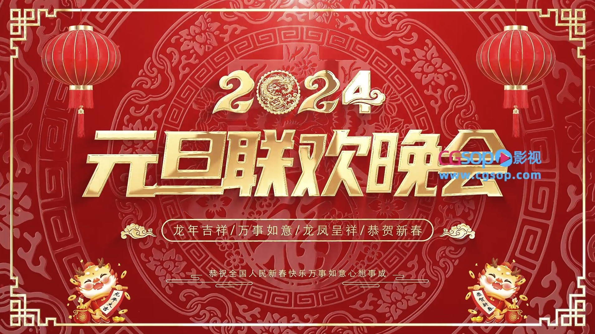 2024元旦联欢晚会背景循环