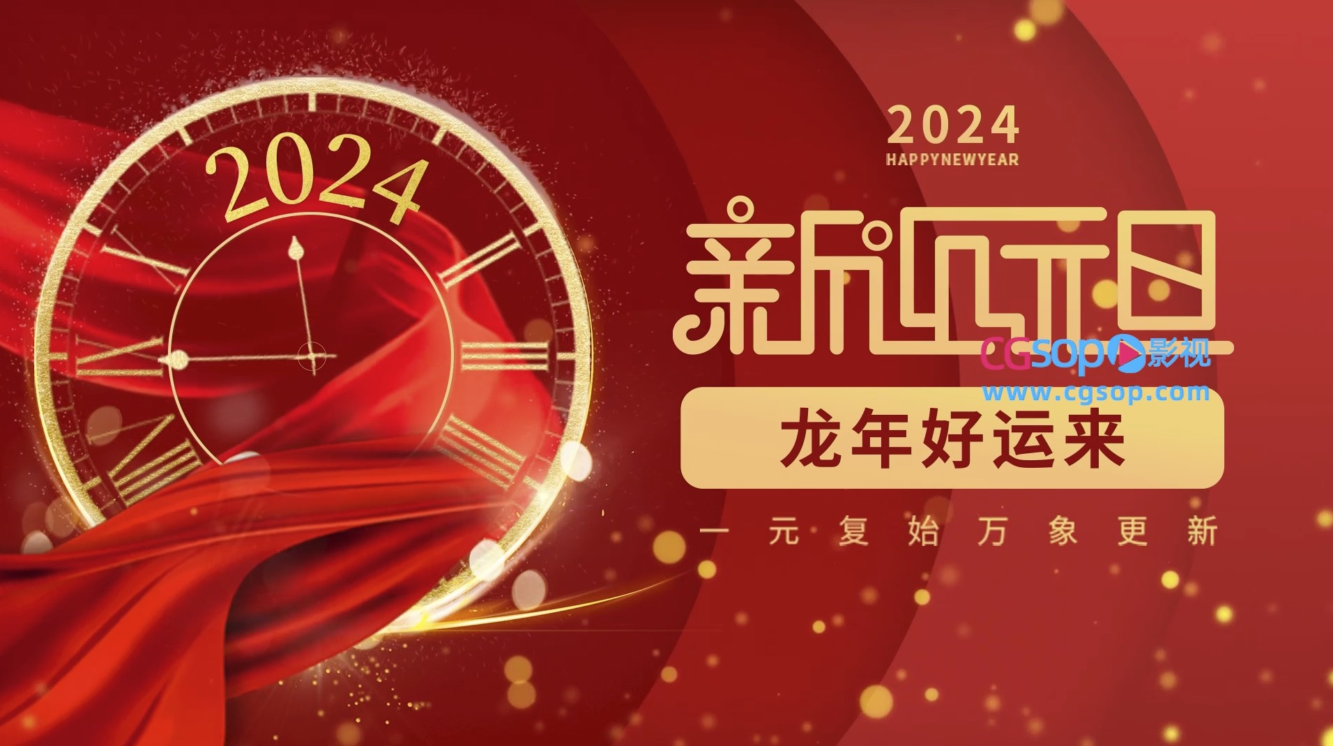 新年元旦快乐标题文字动画