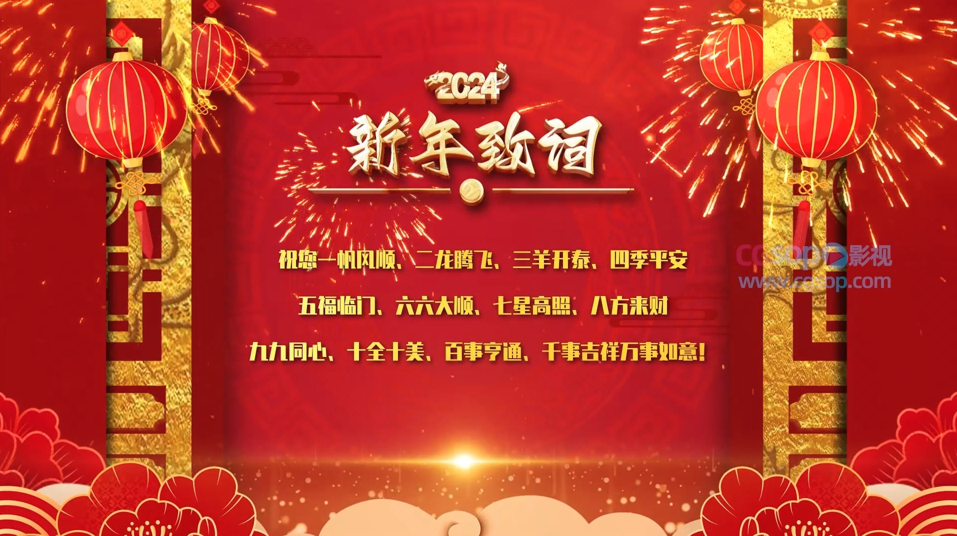 简单的新年贺词开场动画