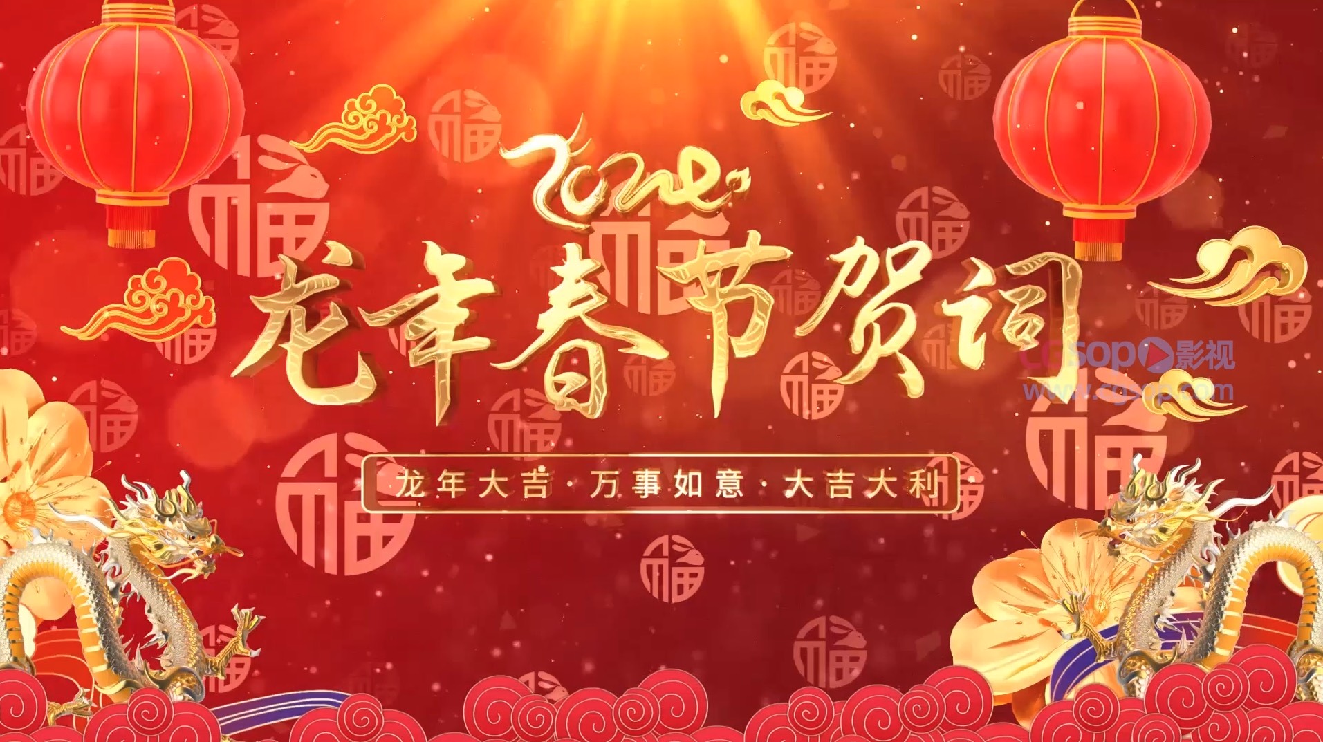 龙年新春贺词新年祝福