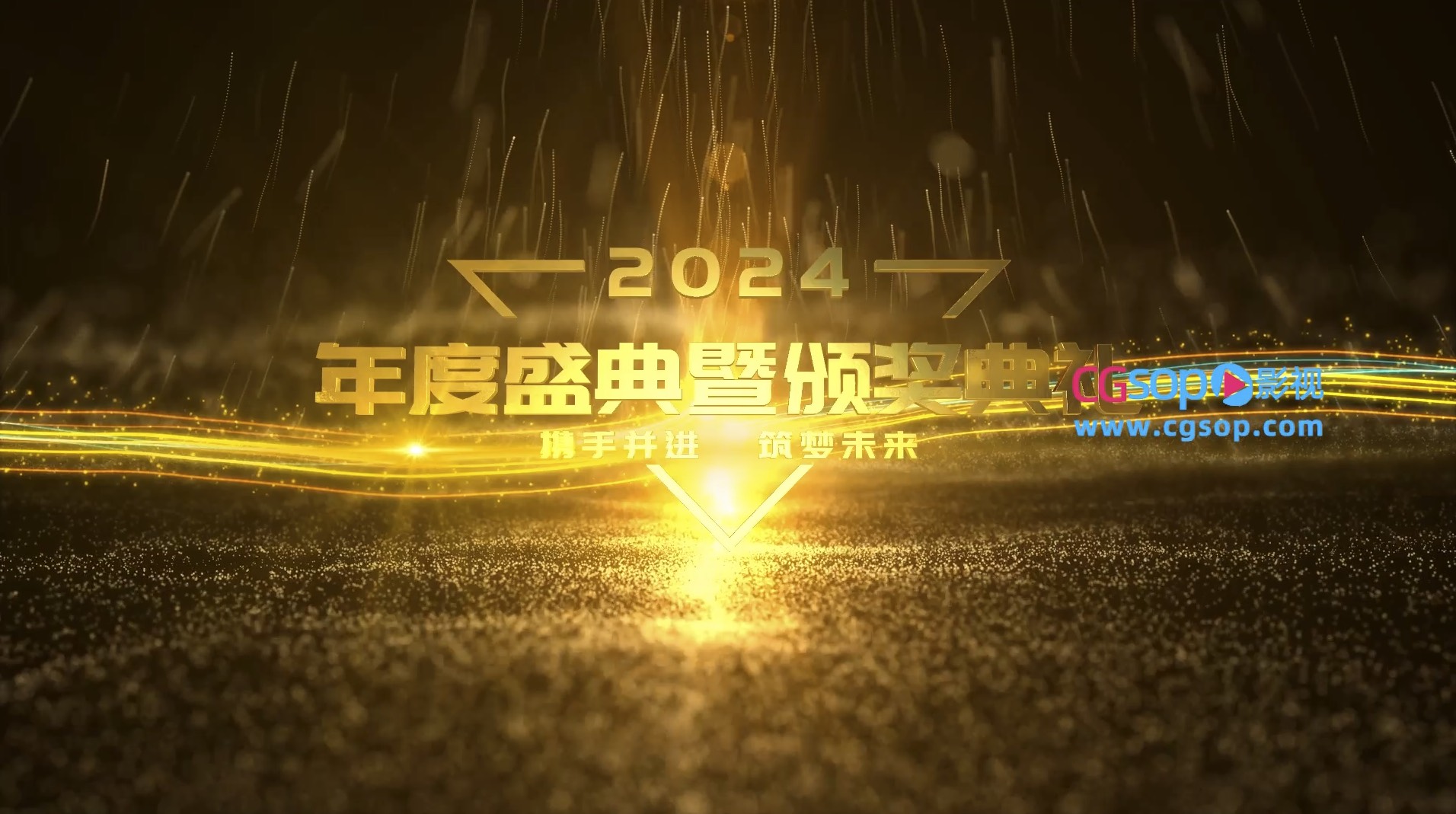 金色粒子年度颁奖典礼片头