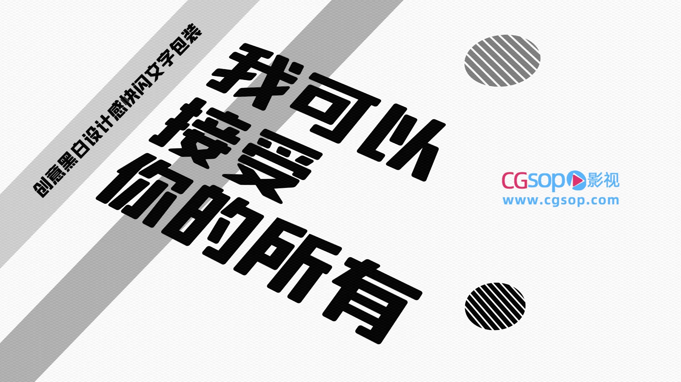 黑白图形元素快闪文字动画