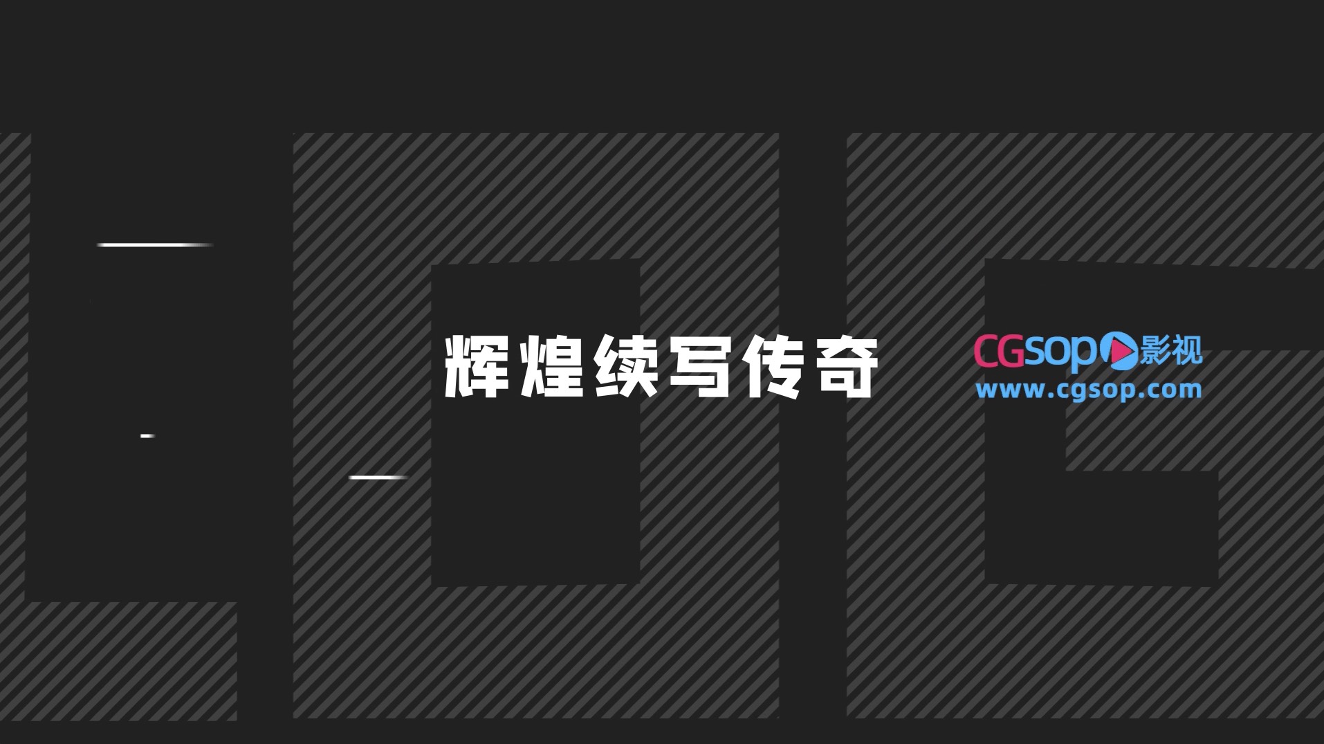 创意快闪节奏图形元素年会文字片头