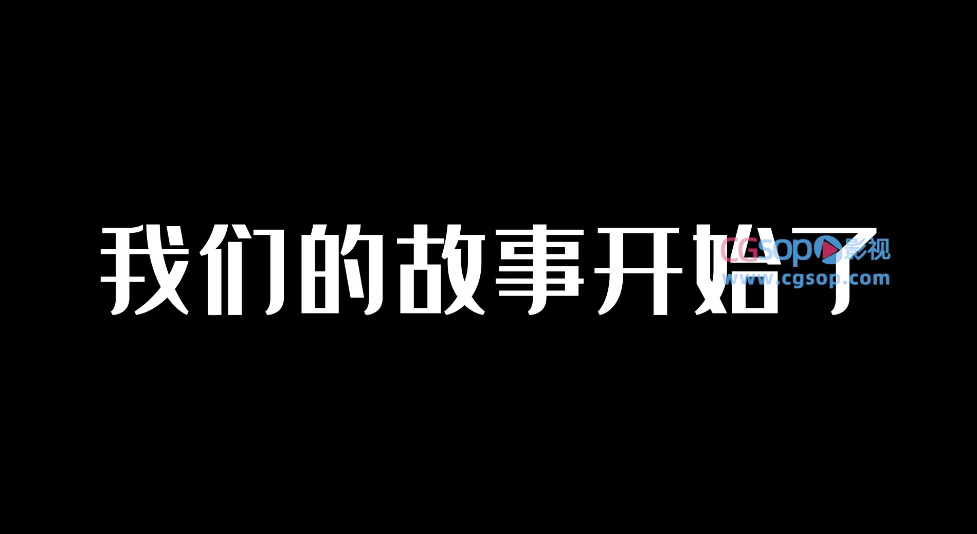 纯黑底文字动画快闪