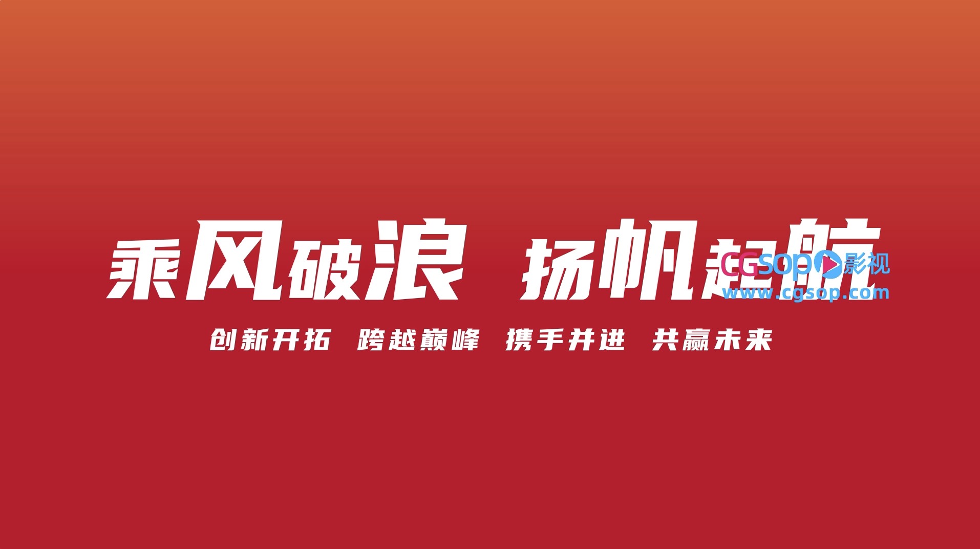 简约红橙色年会快闪文字片头开场AE模板