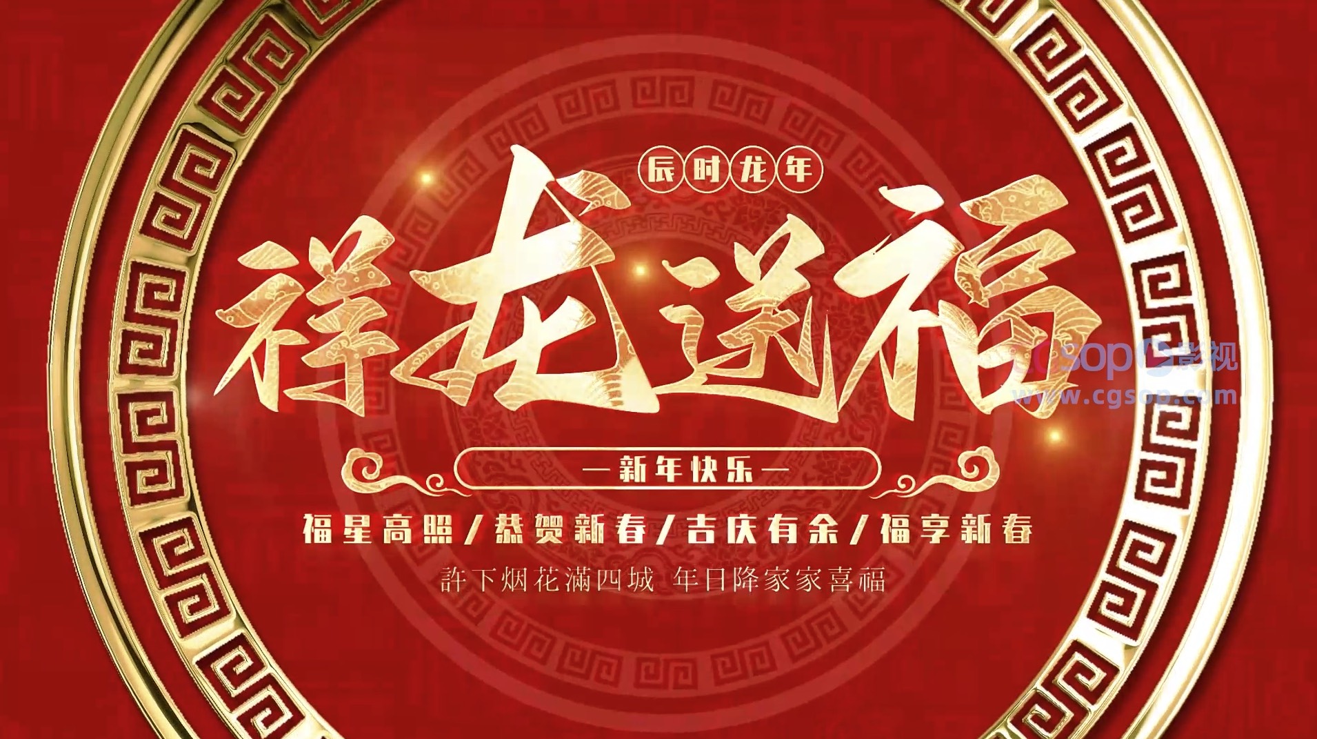 龙年片头祥龙送福