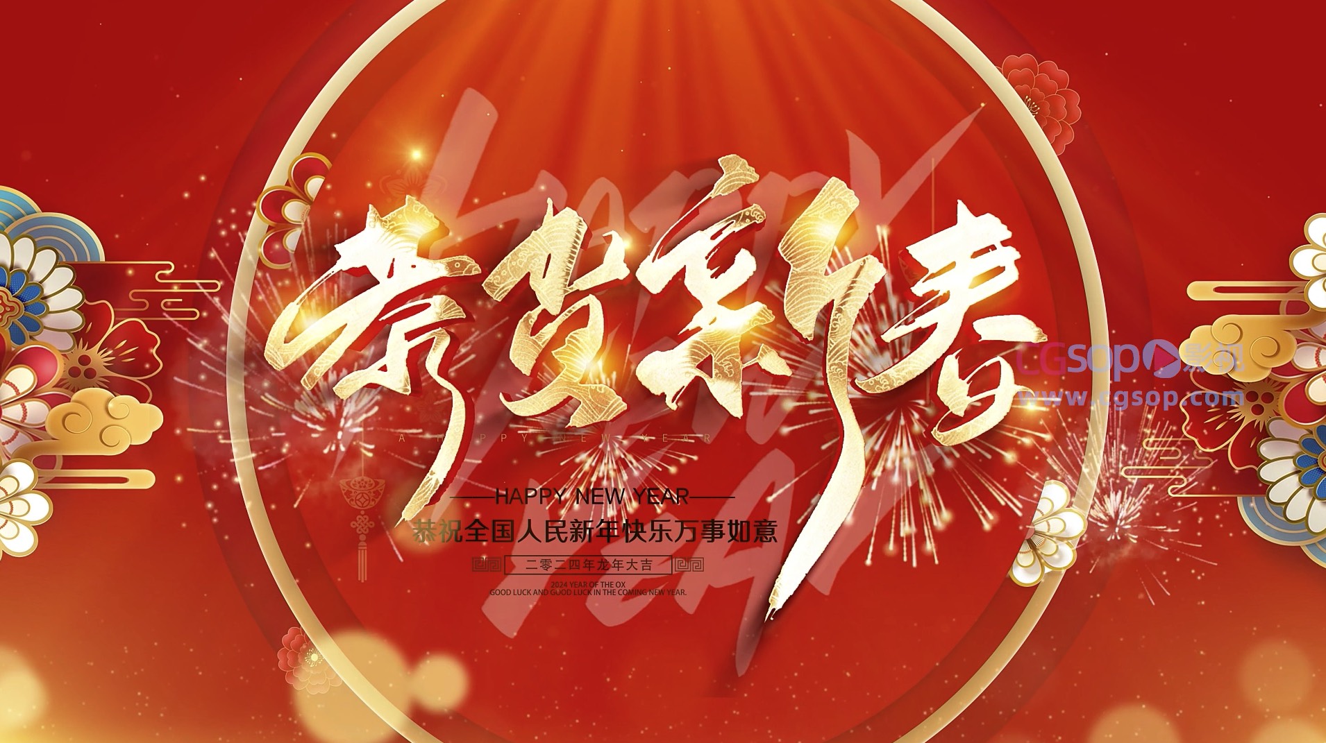 红红火火贺新春龙年元旦