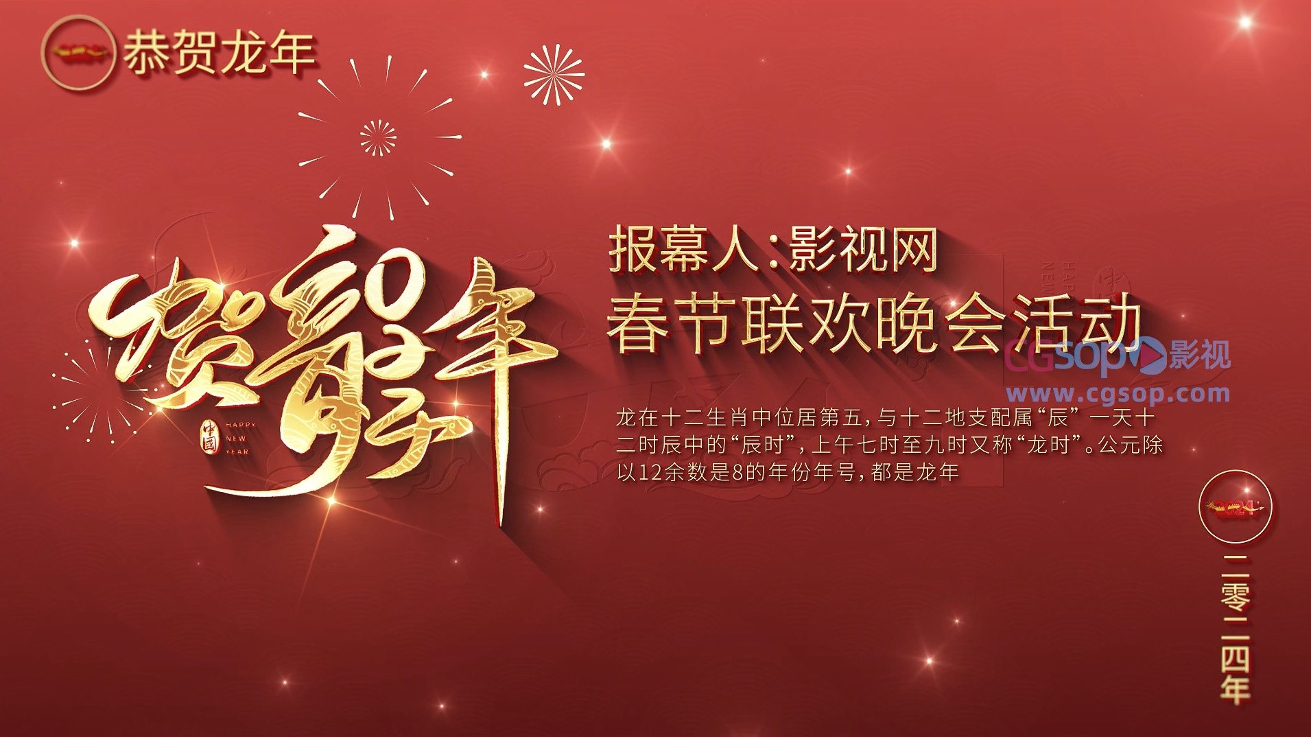 龙年春节联欢晚会报幕片头