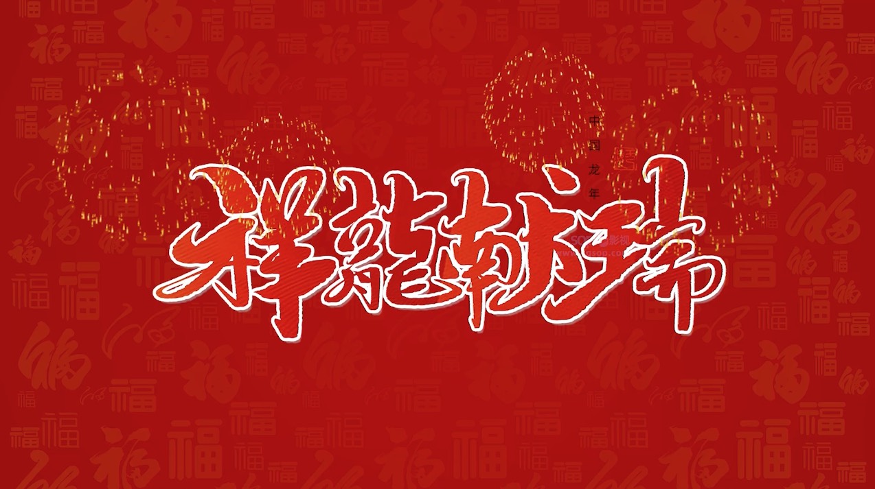 2024 新年快闪红色主题文字动画