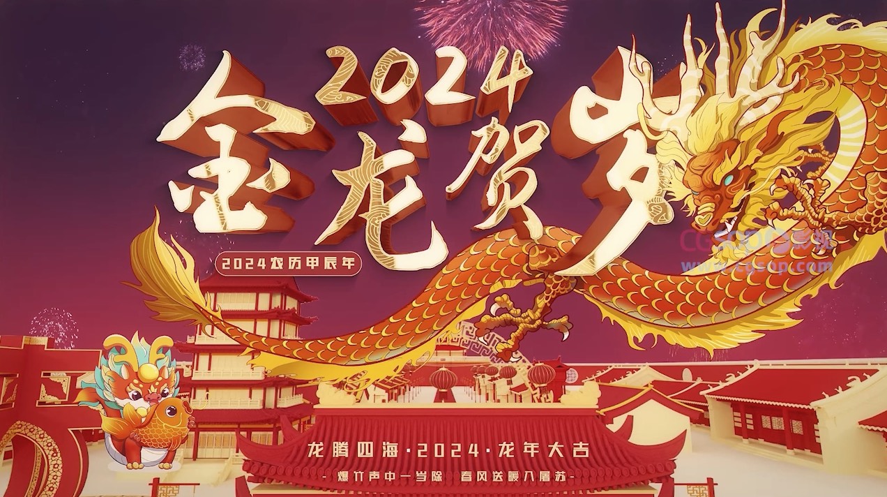 龙年贺岁祝福片头