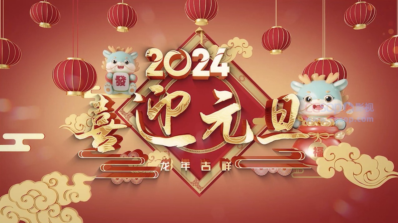 元旦片头新春祝福