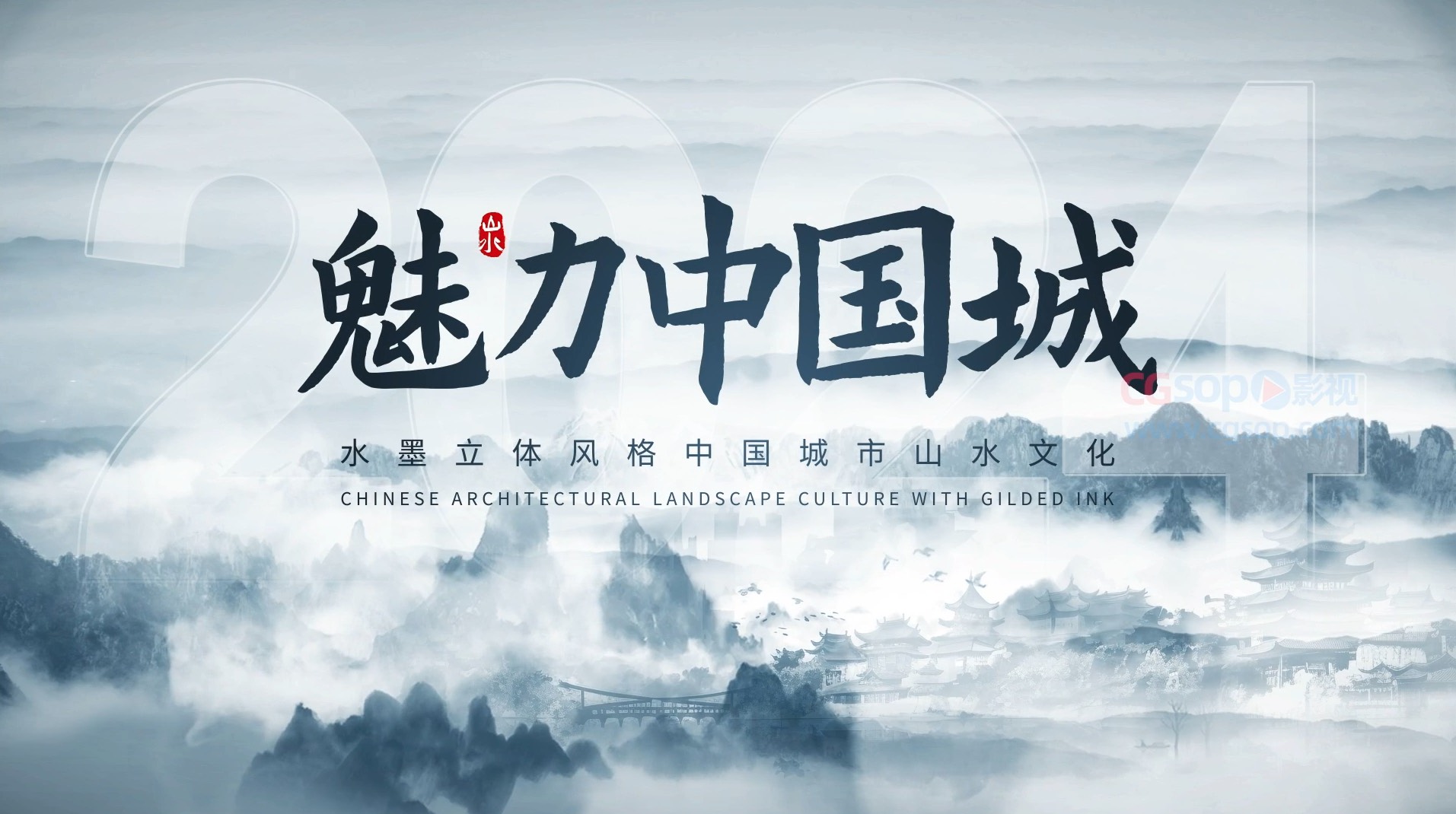 大气水墨城市宣传片头AE模板