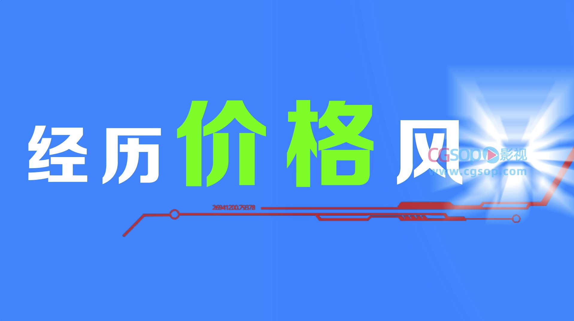 动感快闪图文介绍AE模板