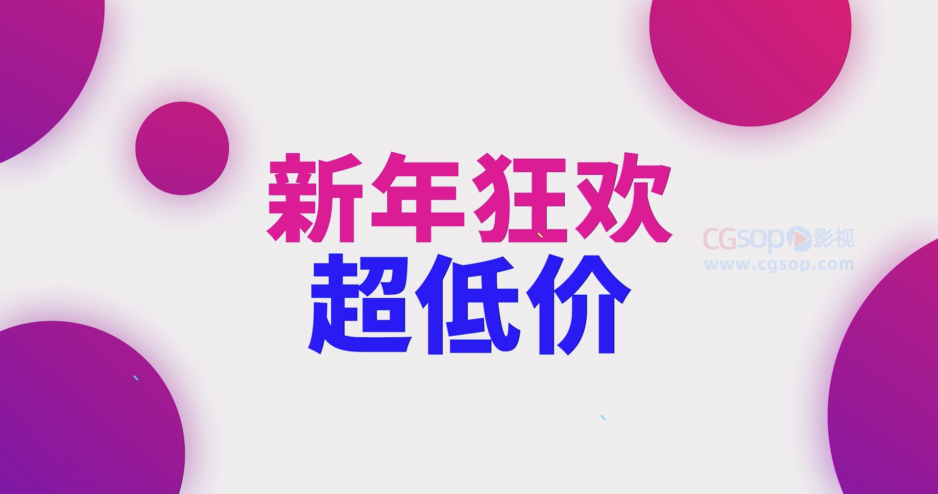 年货节狂欢购物快闪动画