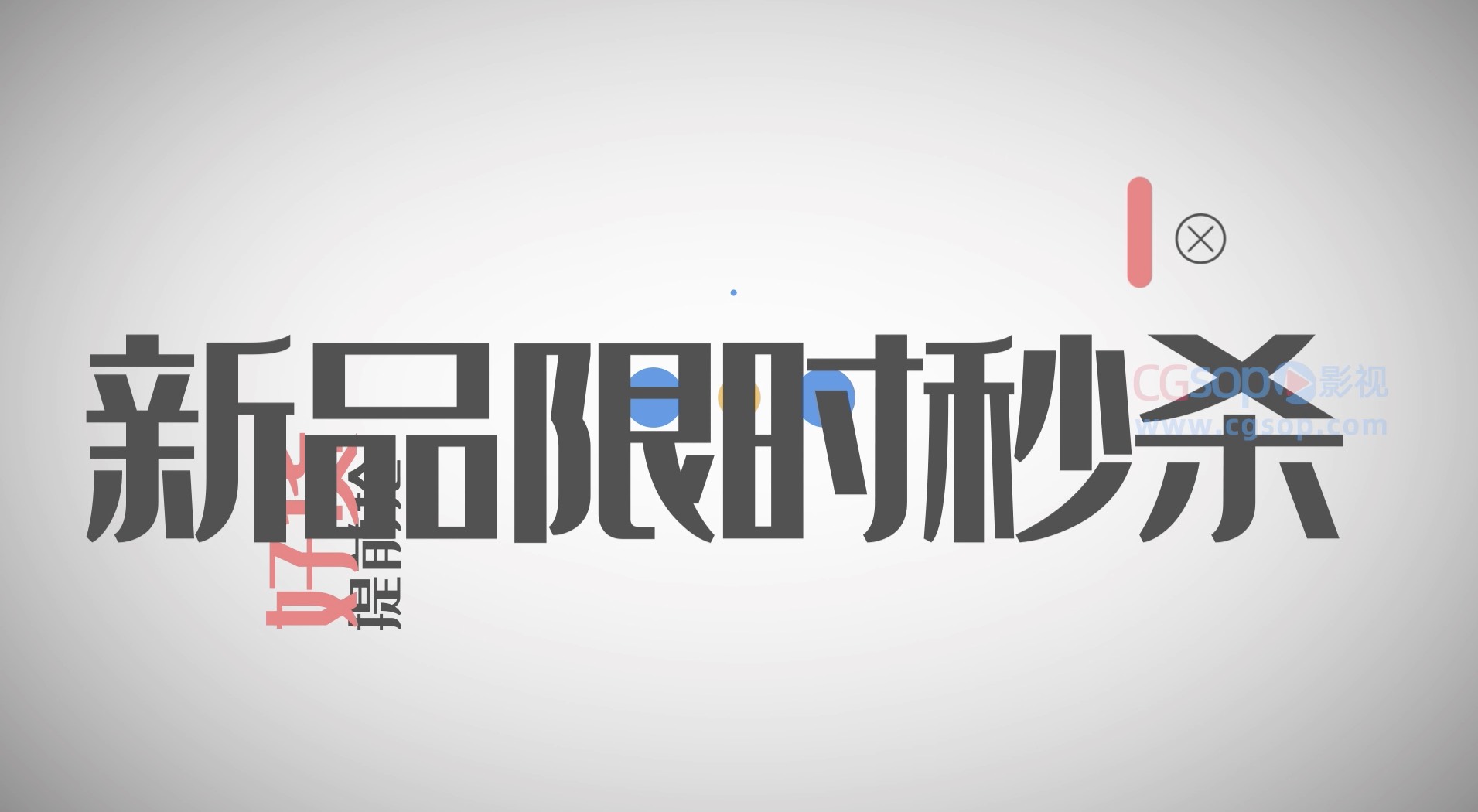 双十一文字快闪